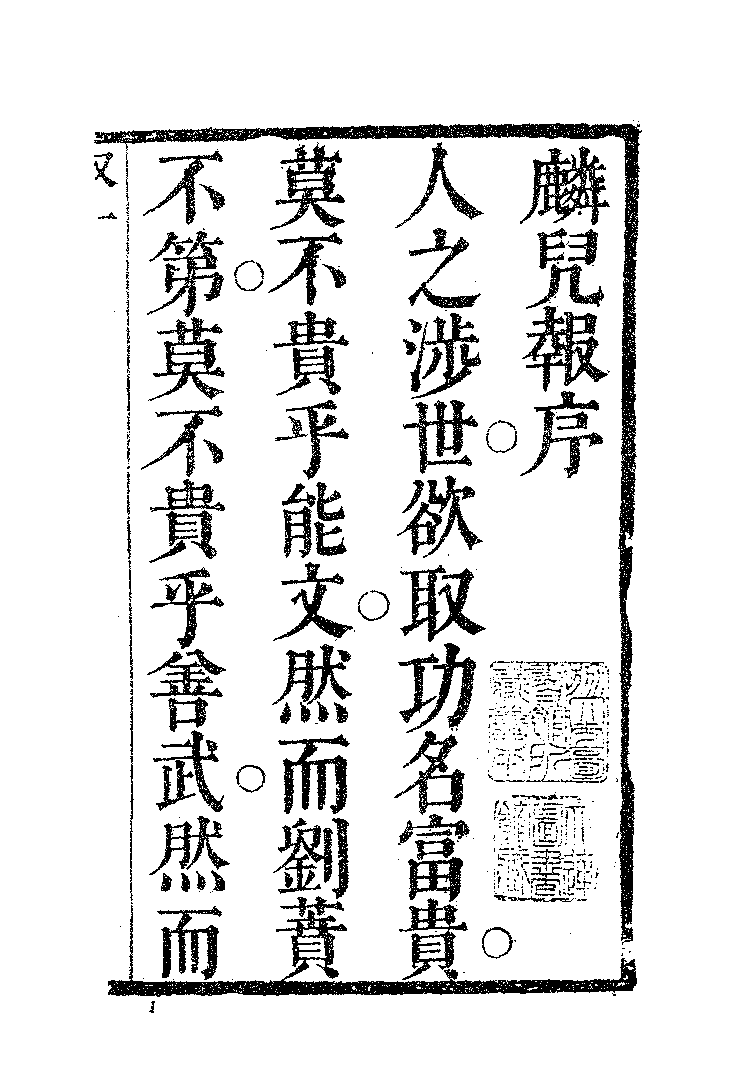 古本小说集成 3036 [清]不著撰者-麟儿报（清初刊本）（上海古籍出版社1994）.pdf 第5页