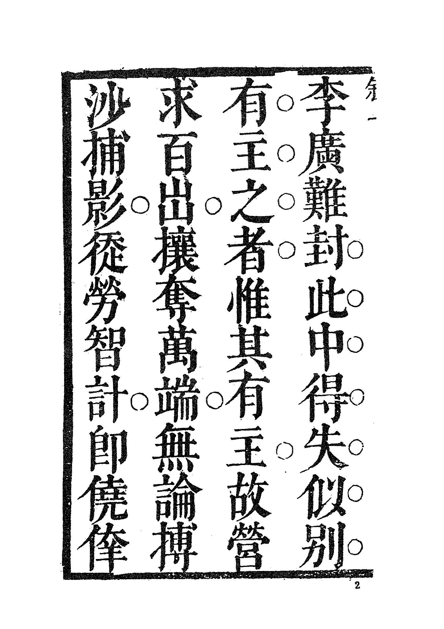 古本小说集成 3036 [清]不著撰者-麟儿报（清初刊本）（上海古籍出版社1994）.pdf 第6页