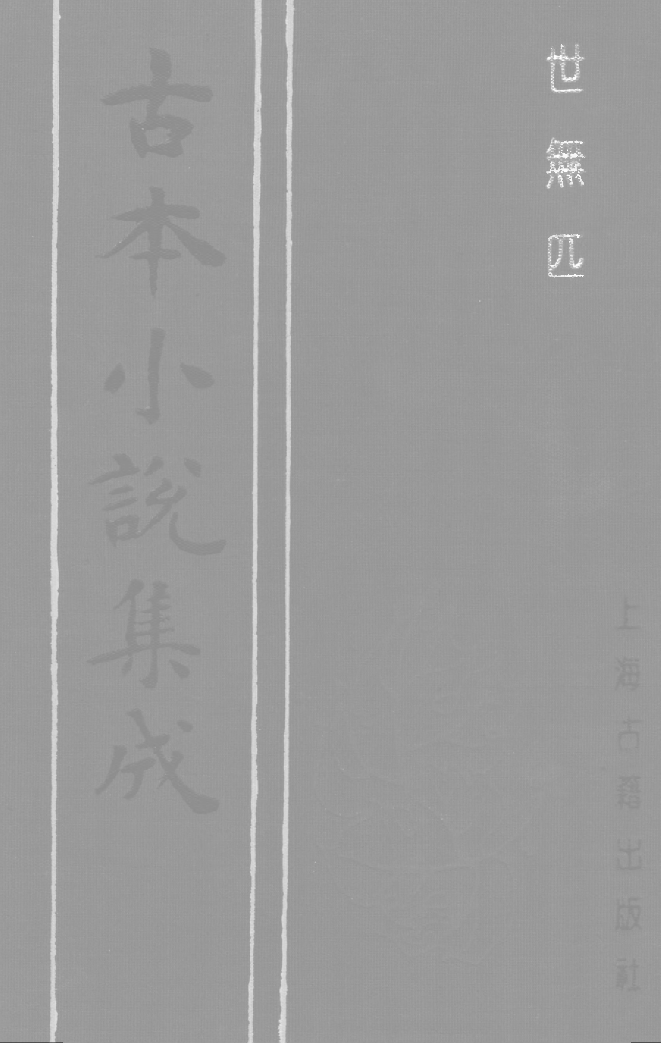 古本小说集成 2156 [清]娥川主人编次-世无匹（黄金屋刊）（上海古籍出版社1994）.pdf 第1页