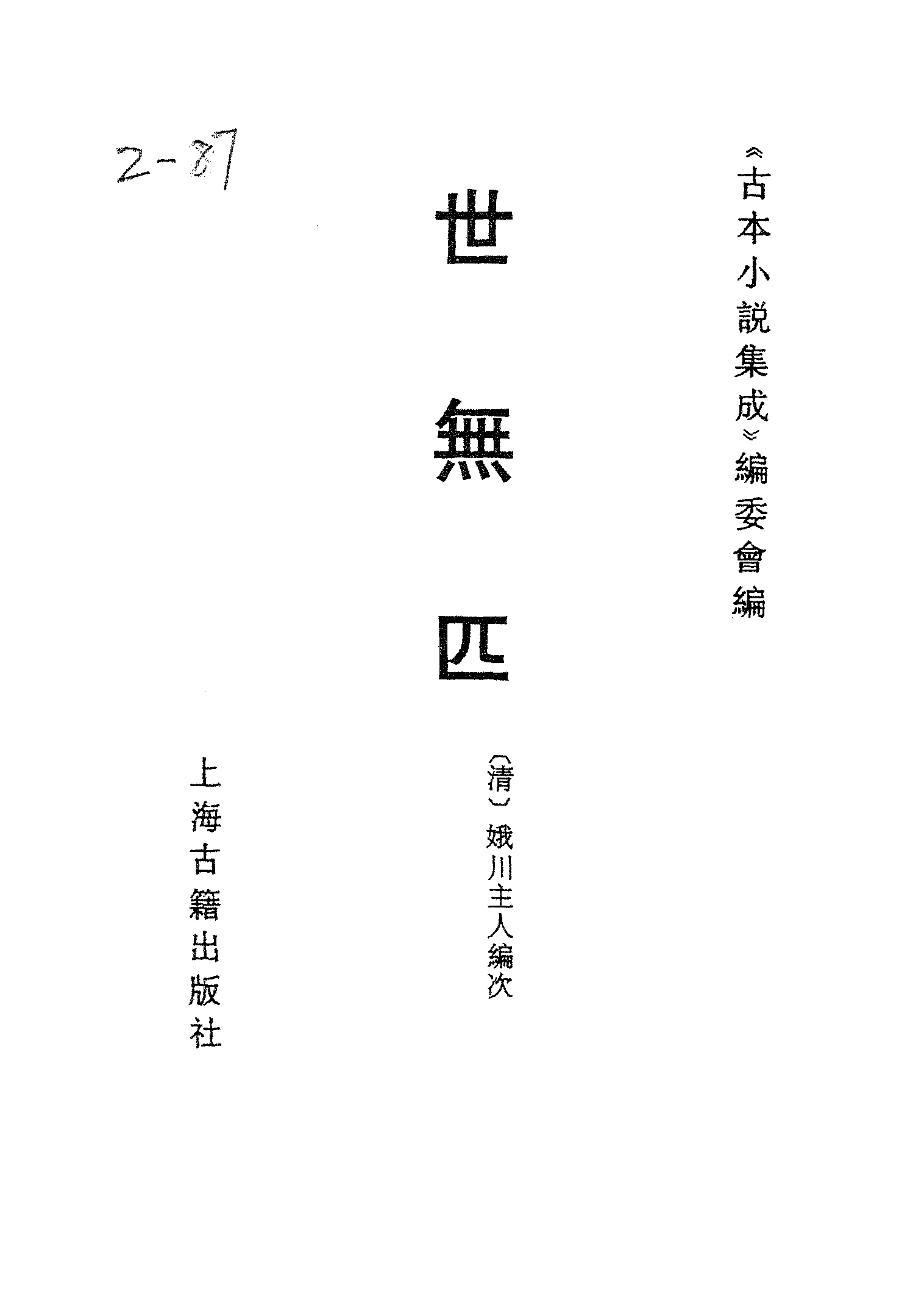 古本小说集成 2156 [清]娥川主人编次-世无匹（黄金屋刊）（上海古籍出版社1994）.pdf 第2页