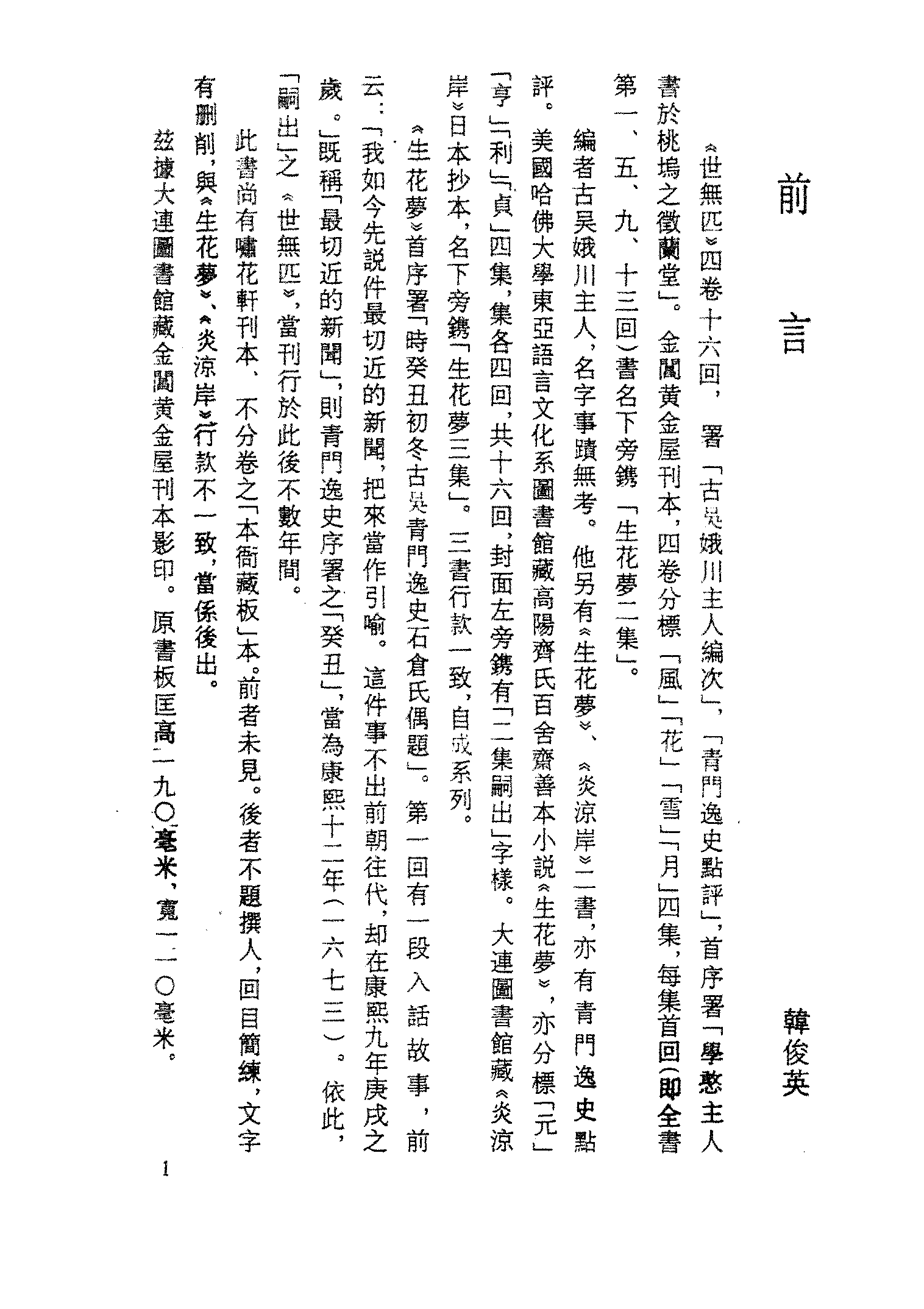 古本小说集成 2156 [清]娥川主人编次-世无匹（黄金屋刊）（上海古籍出版社1994）.pdf 第4页