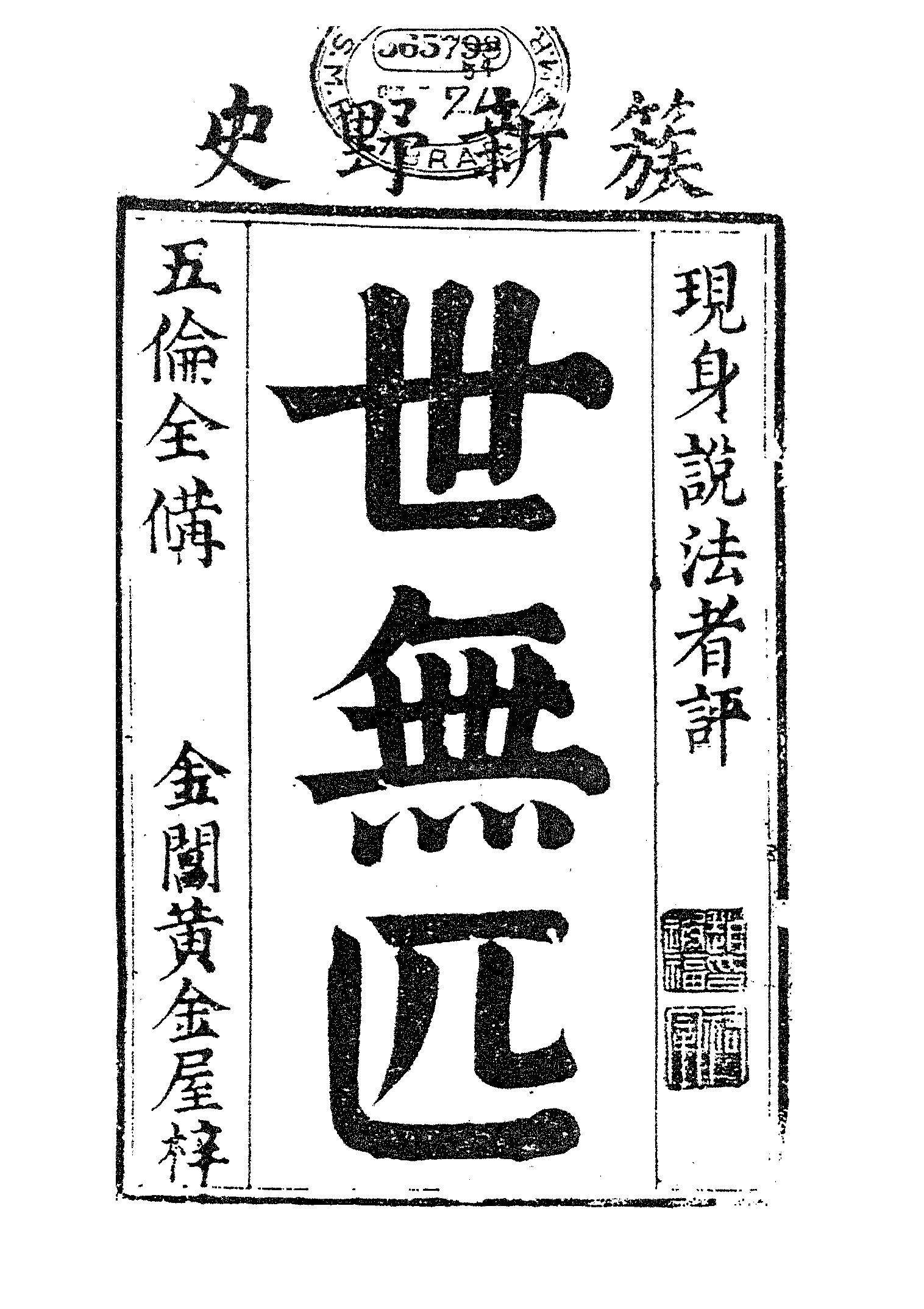 古本小说集成 2156 [清]娥川主人编次-世无匹（黄金屋刊）（上海古籍出版社1994）.pdf 第5页