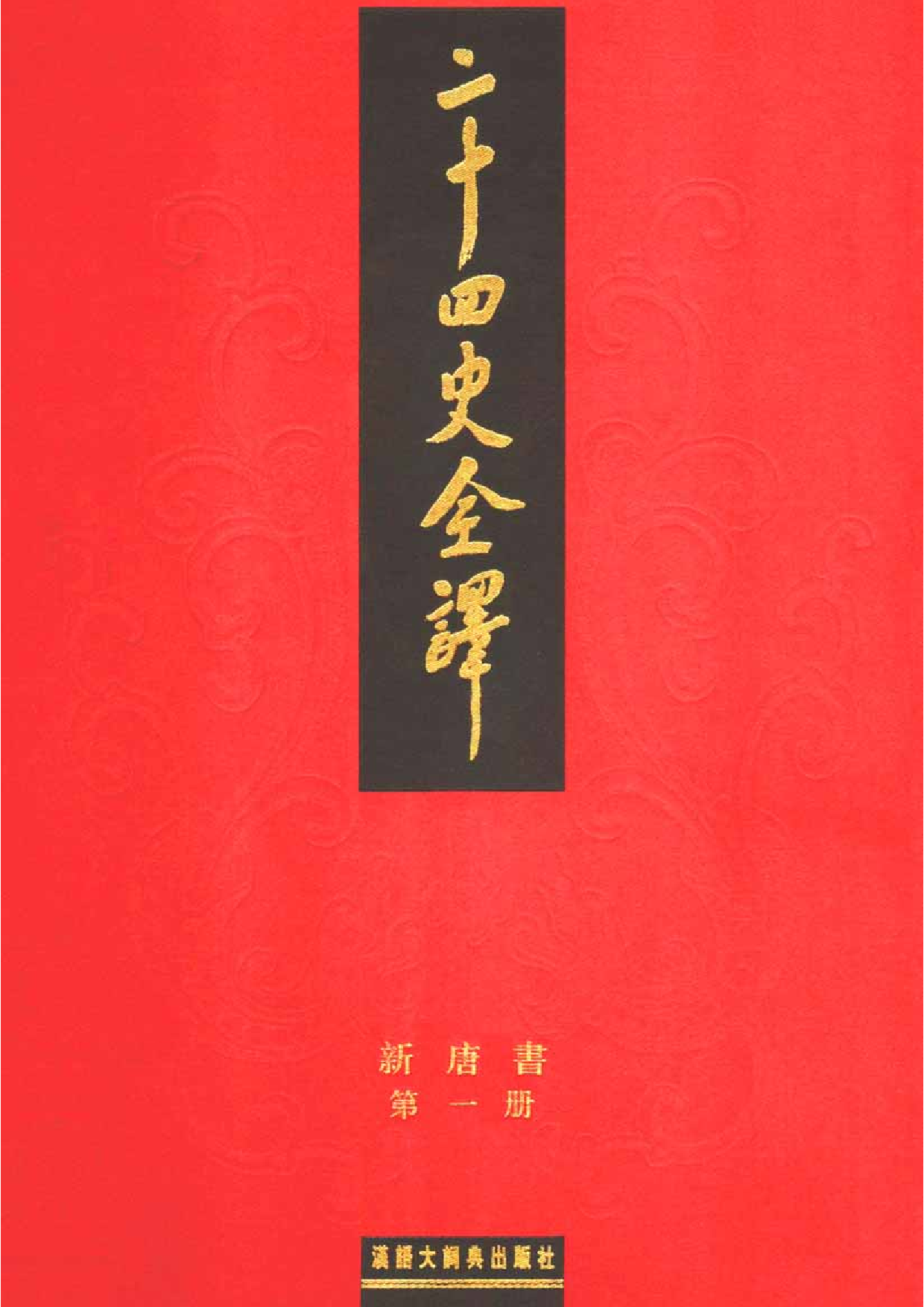 二十四史全译17.新唐书.第1册.pdf 第1页