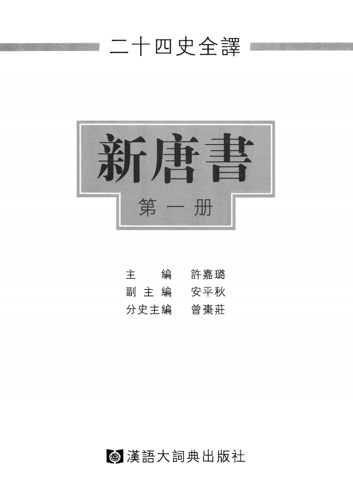 二十四史全译17.新唐书.第1册.pdf 第2页
