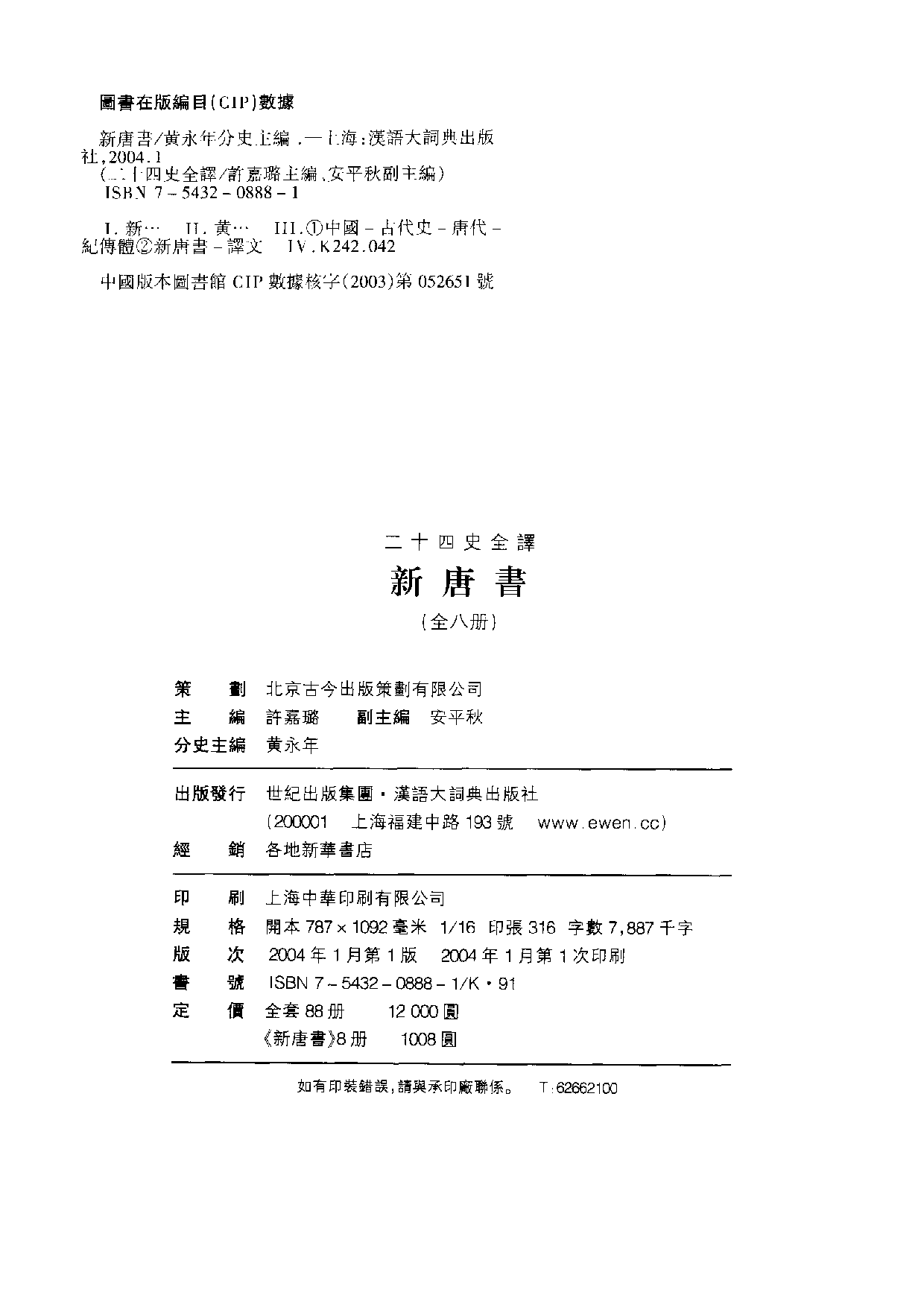 二十四史全译17.新唐书.第1册.pdf 第3页