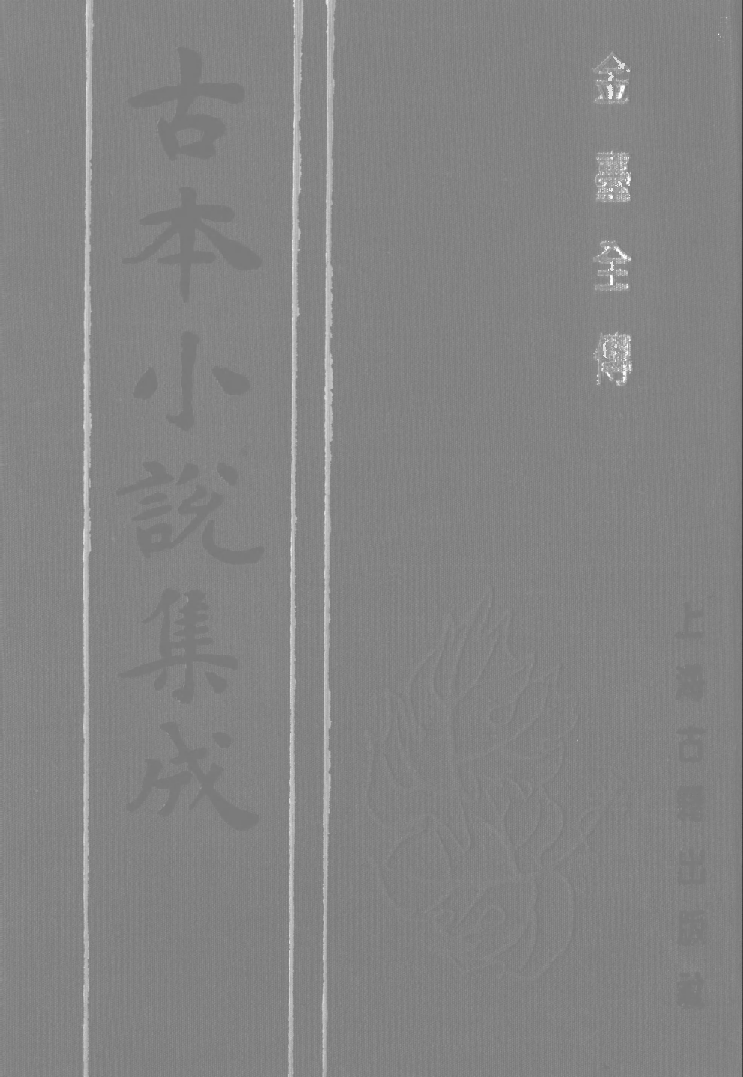 古本小说集成 3112 [清]不题撰人-金台全传（中西书局石印）（上海古籍出版社1994）.pdf 第1页