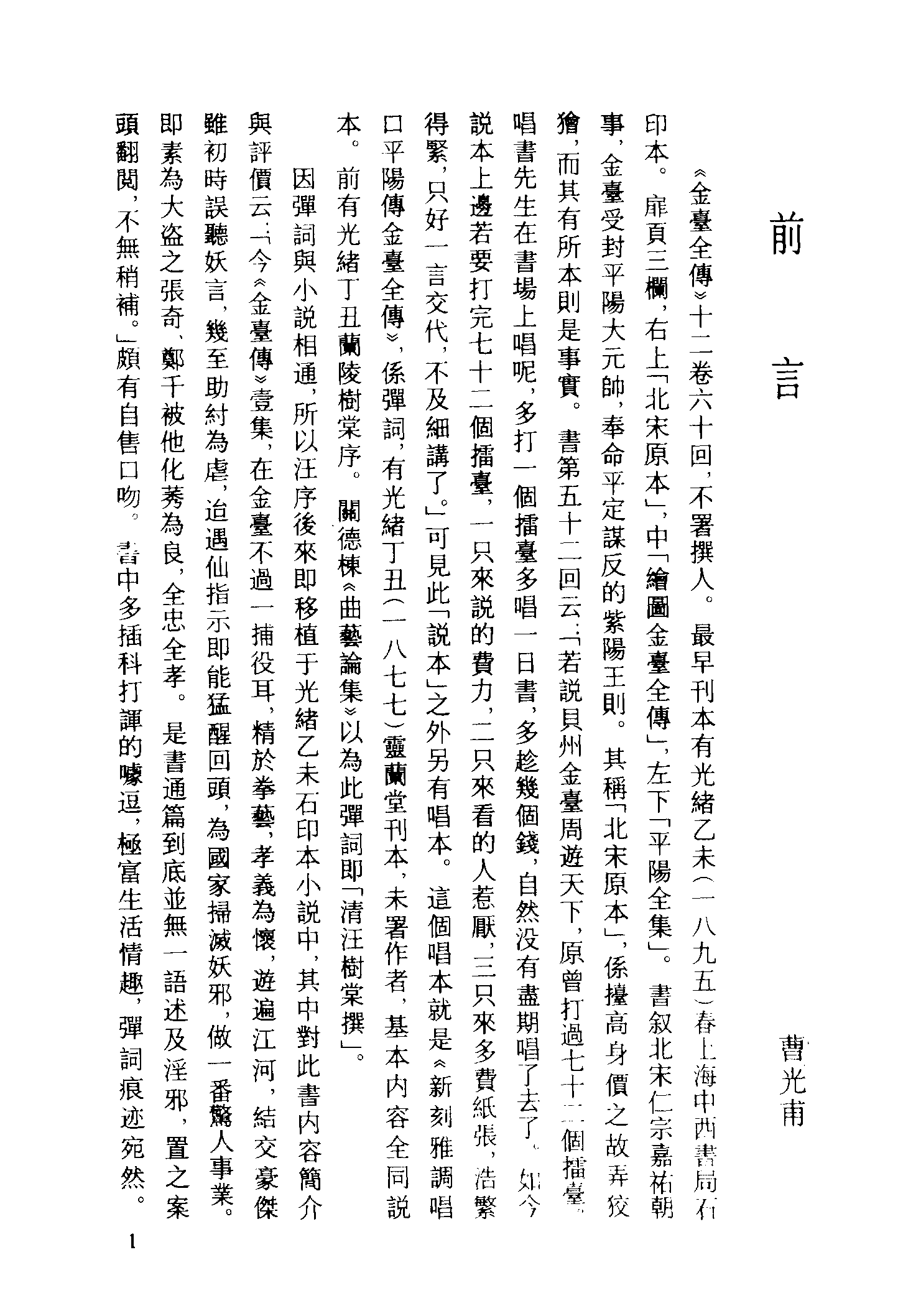 古本小说集成 3112 [清]不题撰人-金台全传（中西书局石印）（上海古籍出版社1994）.pdf 第4页