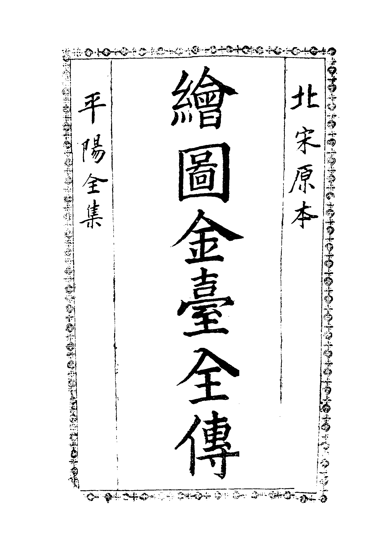 古本小说集成 3112 [清]不题撰人-金台全传（中西书局石印）（上海古籍出版社1994）.pdf 第6页