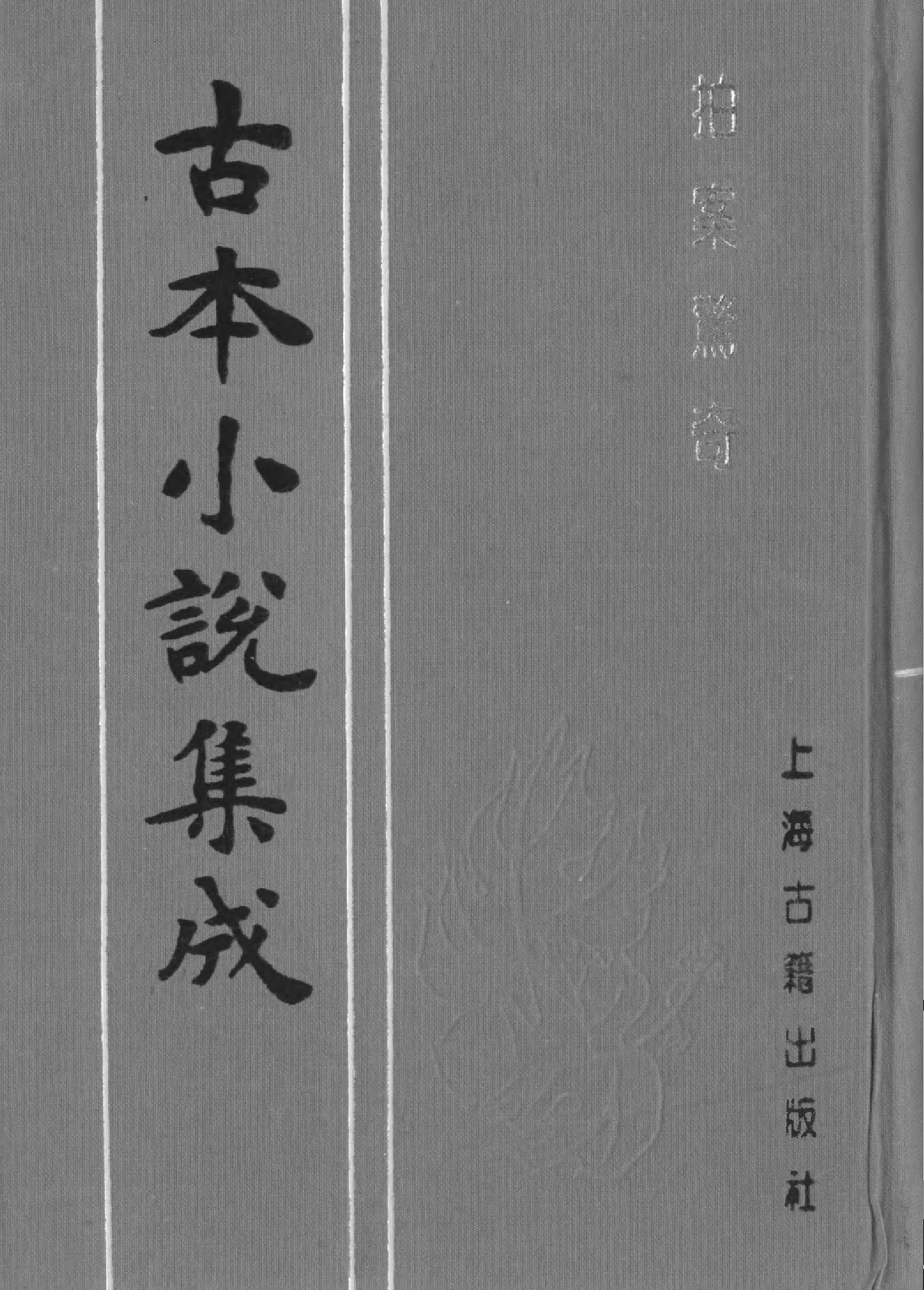 古本小说集成 5005 [明]凌濛初编-拍案惊奇（尚友堂刊）（三）（上海古籍出版社1994）.pdf 第1页