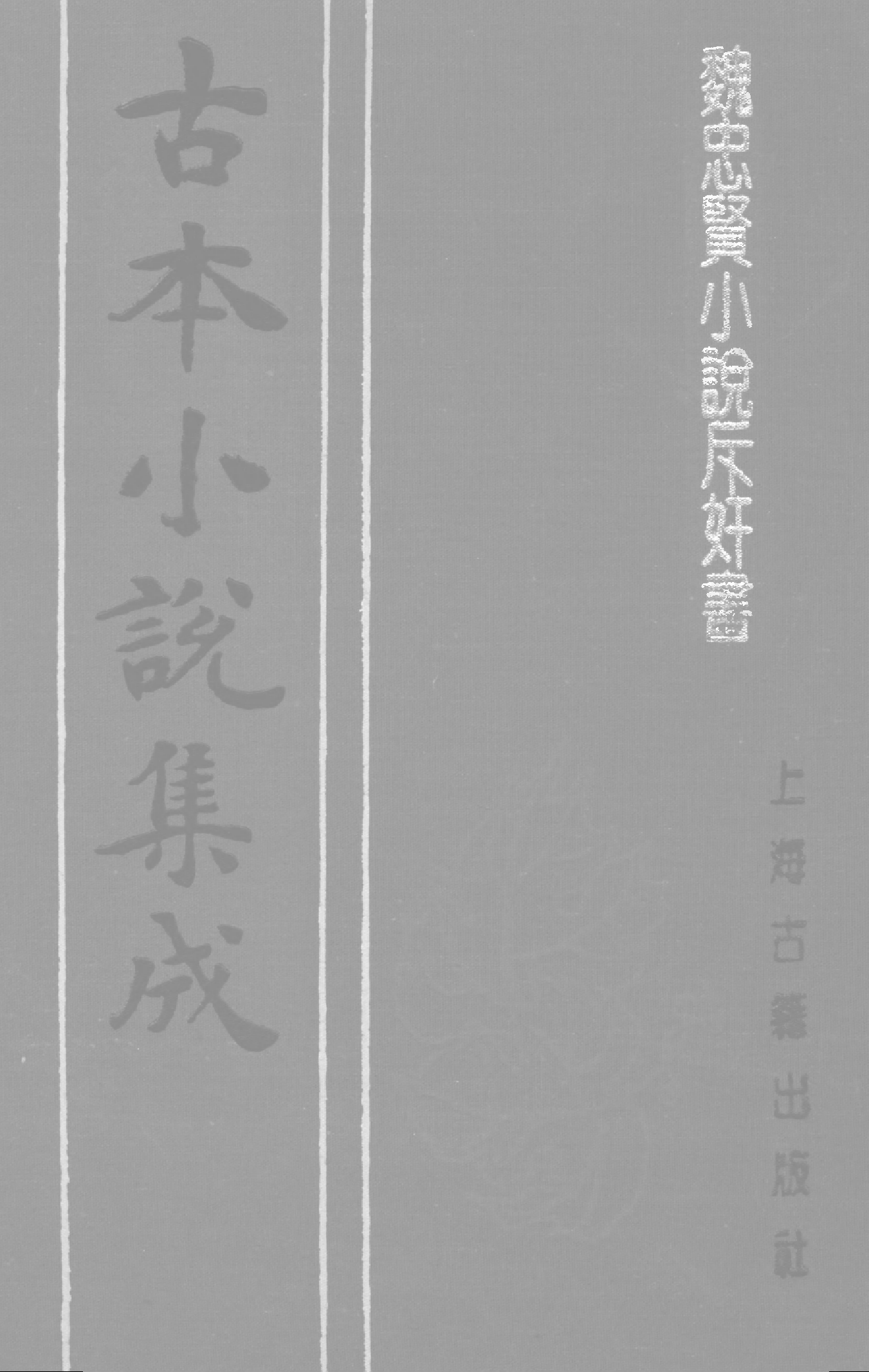 古本小说集成 1023 [明]吴越草莽臣-魏忠贤小说斥奸书（崇祯刊本）（上海古籍出版社1994）.pdf 第1页