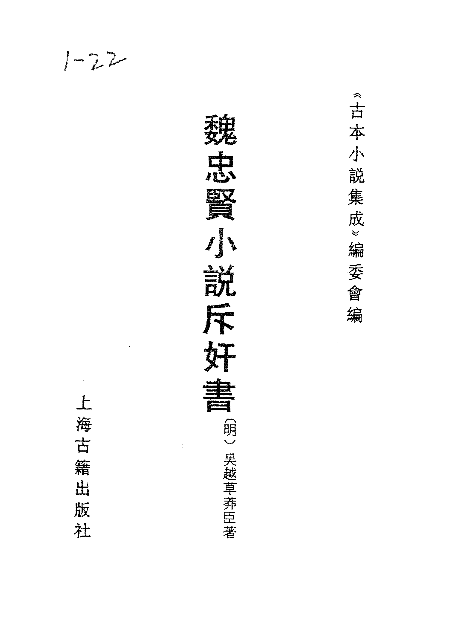 古本小说集成 1023 [明]吴越草莽臣-魏忠贤小说斥奸书（崇祯刊本）（上海古籍出版社1994）.pdf 第2页