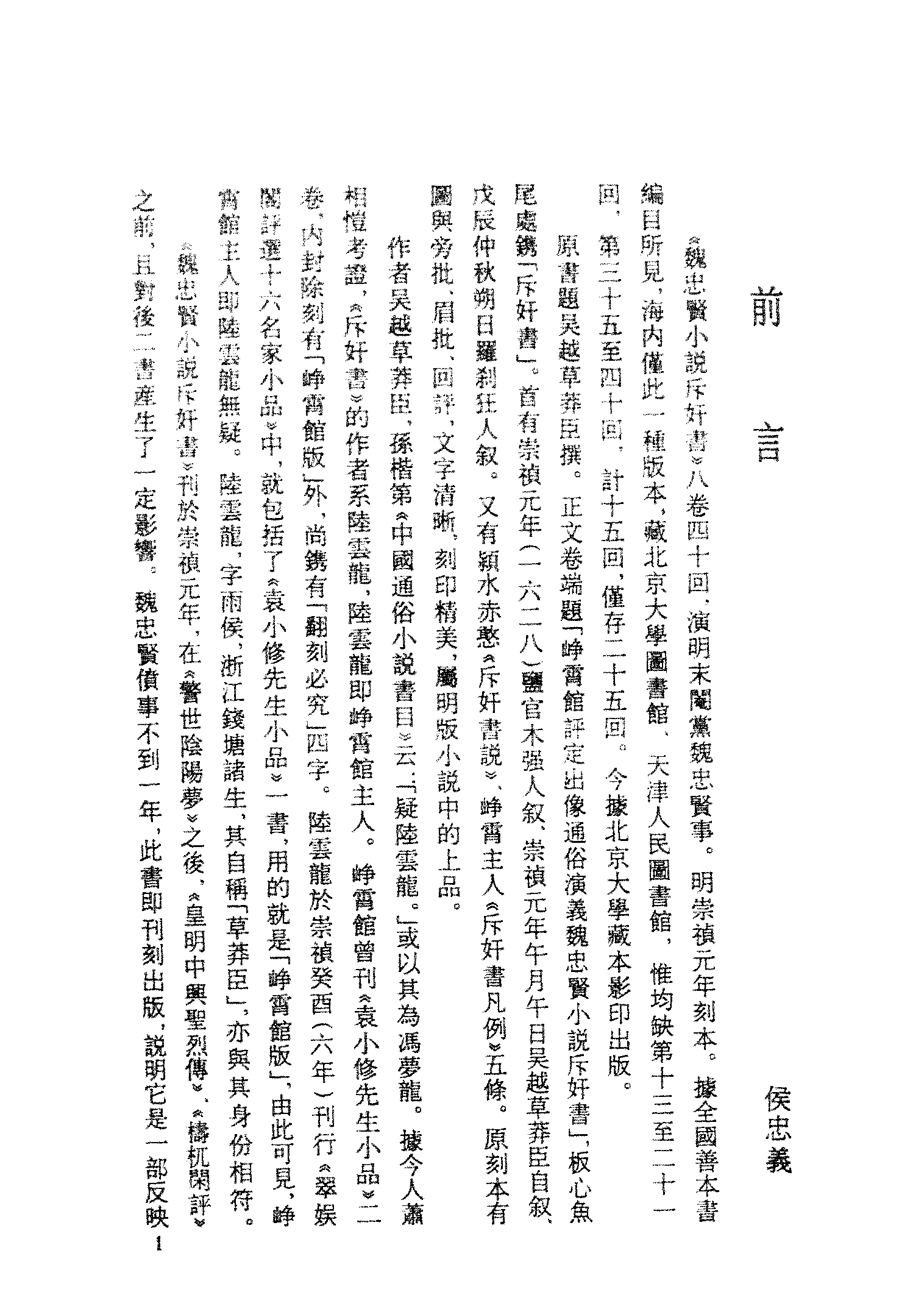 古本小说集成 1023 [明]吴越草莽臣-魏忠贤小说斥奸书（崇祯刊本）（上海古籍出版社1994）.pdf 第4页