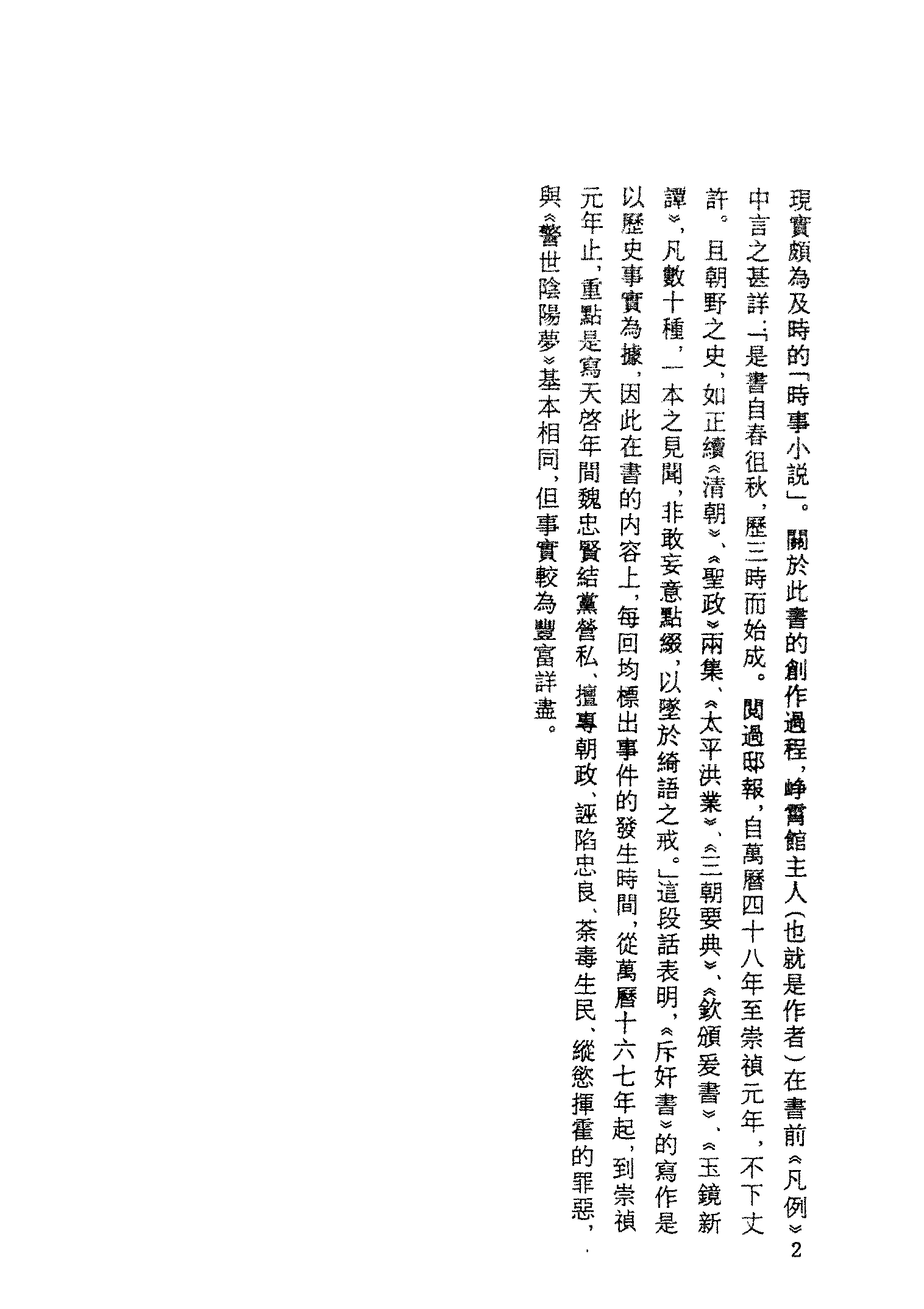 古本小说集成 1023 [明]吴越草莽臣-魏忠贤小说斥奸书（崇祯刊本）（上海古籍出版社1994）.pdf 第5页