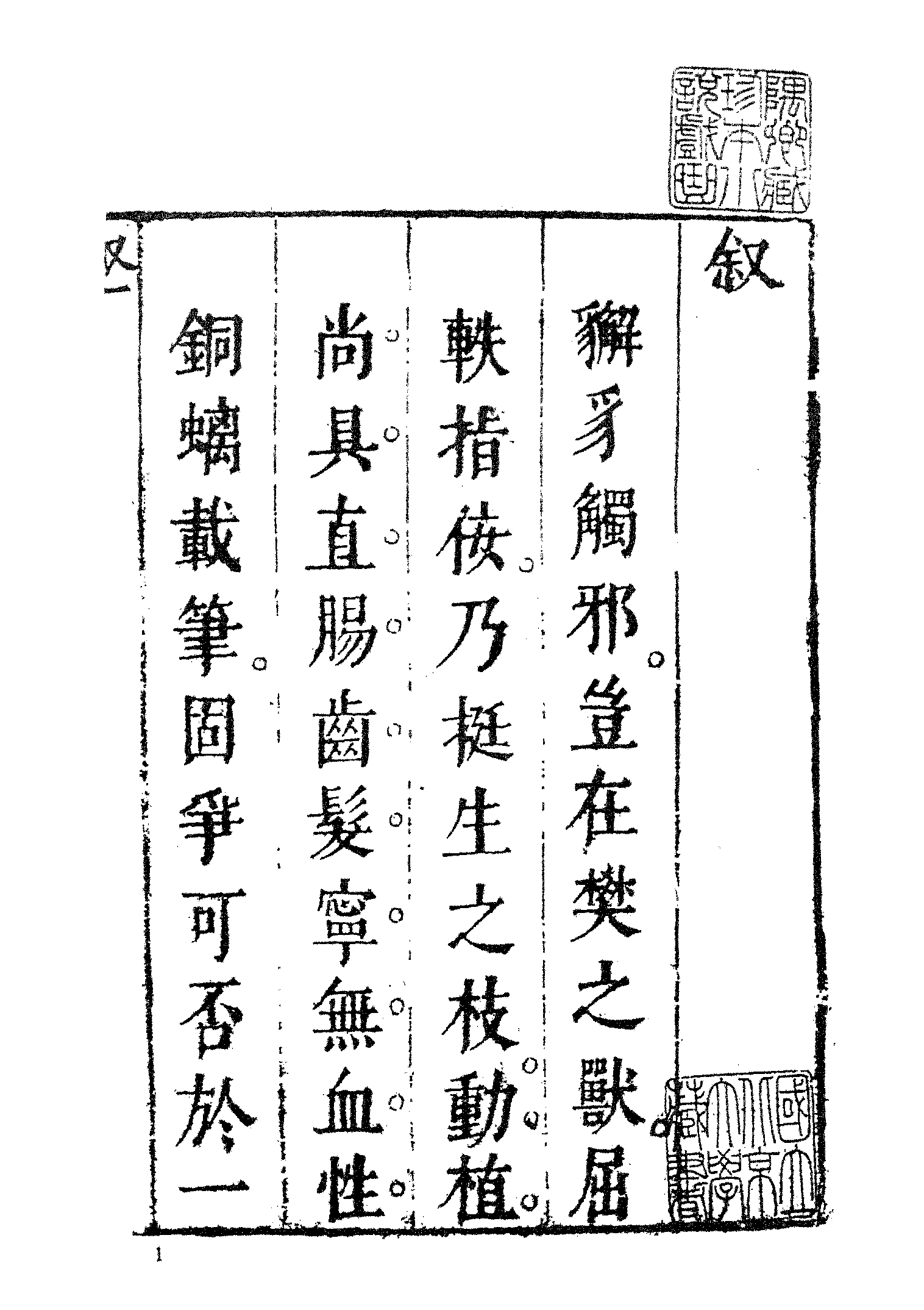 古本小说集成 1023 [明]吴越草莽臣-魏忠贤小说斥奸书（崇祯刊本）（上海古籍出版社1994）.pdf 第6页