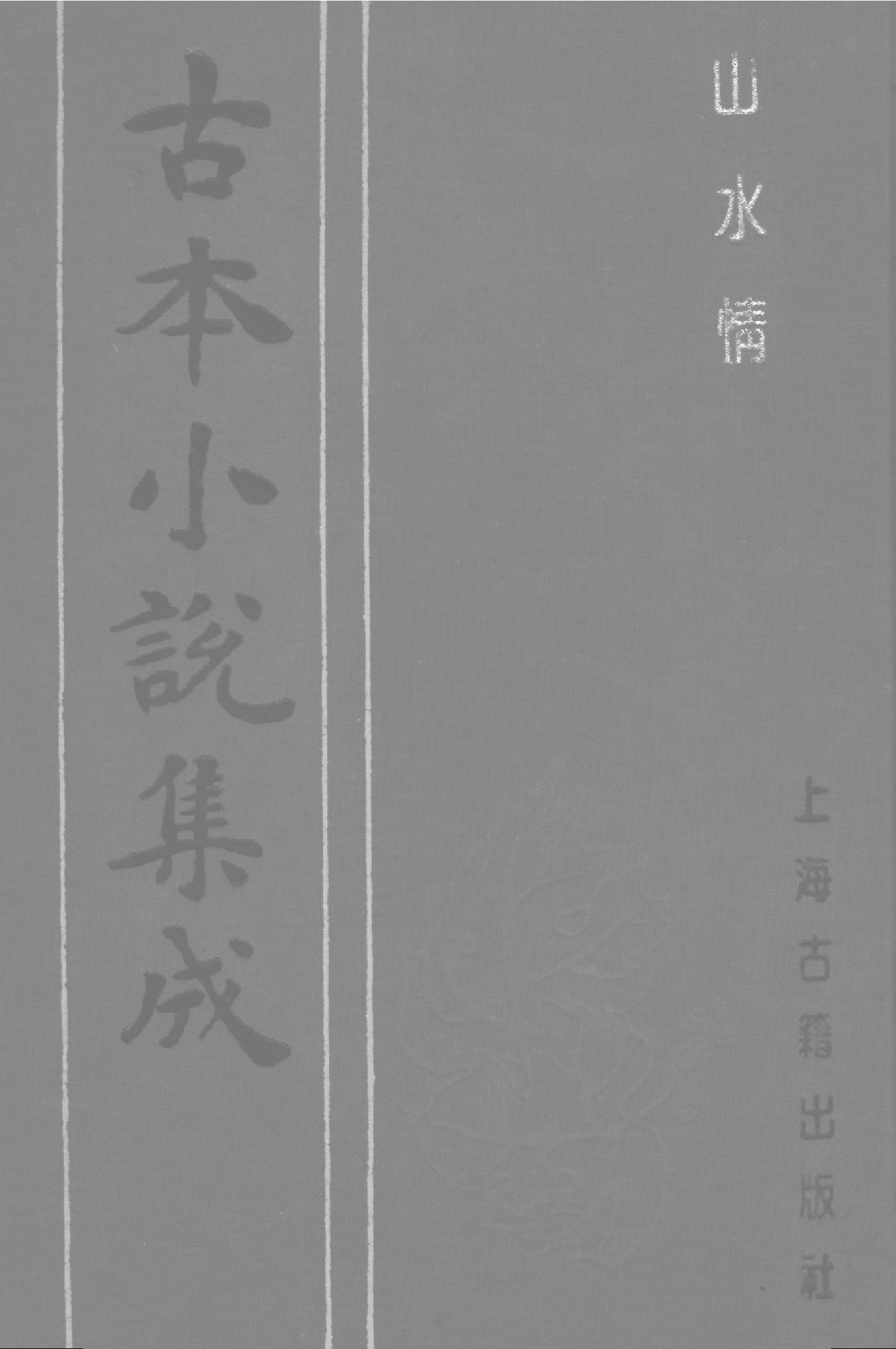 古本小说集成 4054 [明]佚名-山水情（明刊）（上海古籍出版社1994）.pdf 第1页