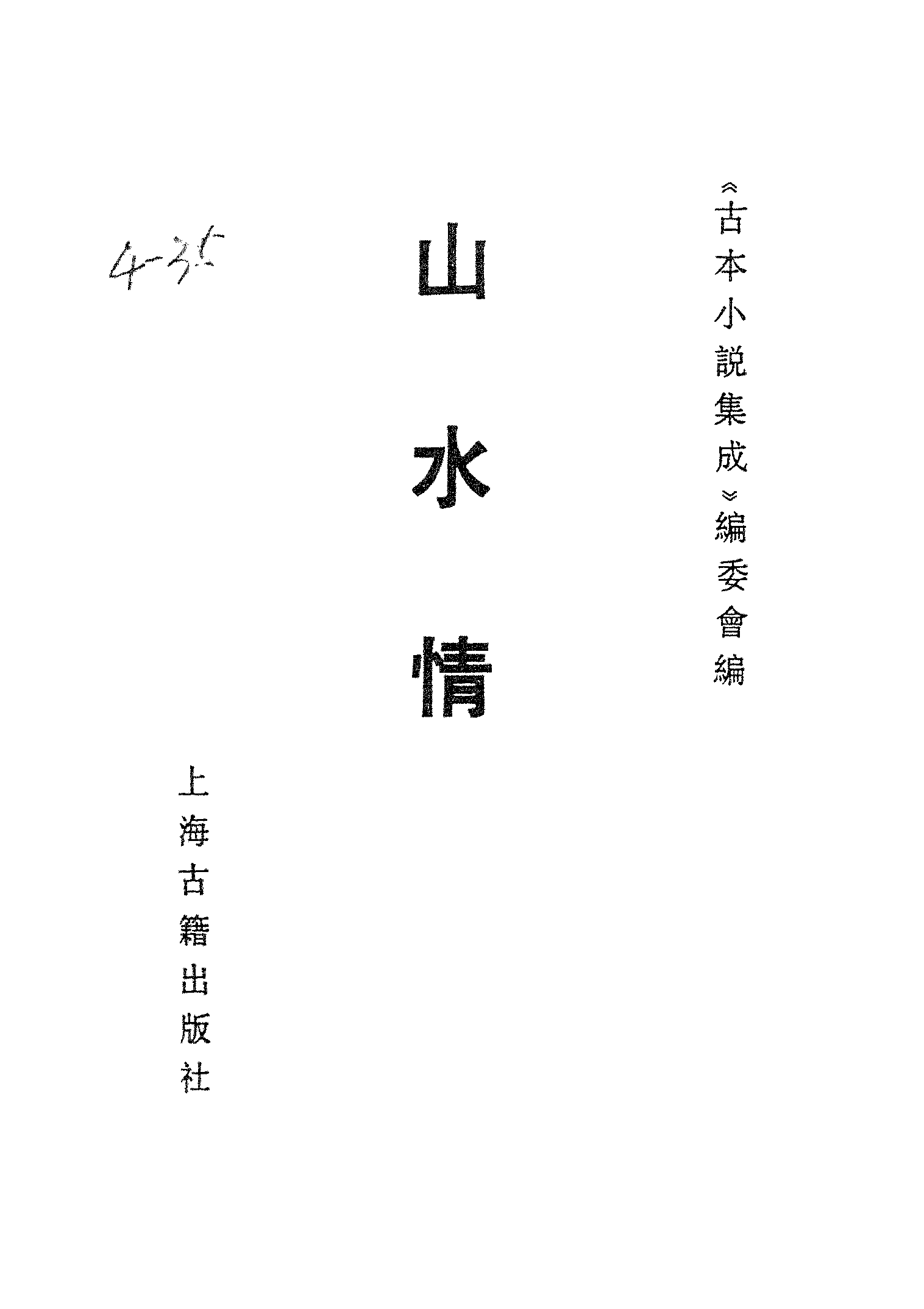 古本小说集成 4054 [明]佚名-山水情（明刊）（上海古籍出版社1994）.pdf 第2页