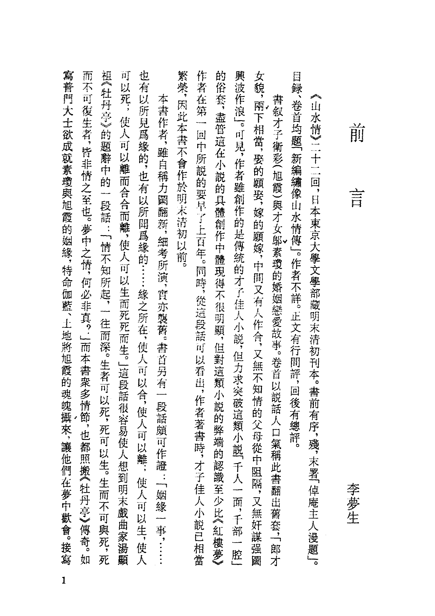 古本小说集成 4054 [明]佚名-山水情（明刊）（上海古籍出版社1994）.pdf 第4页