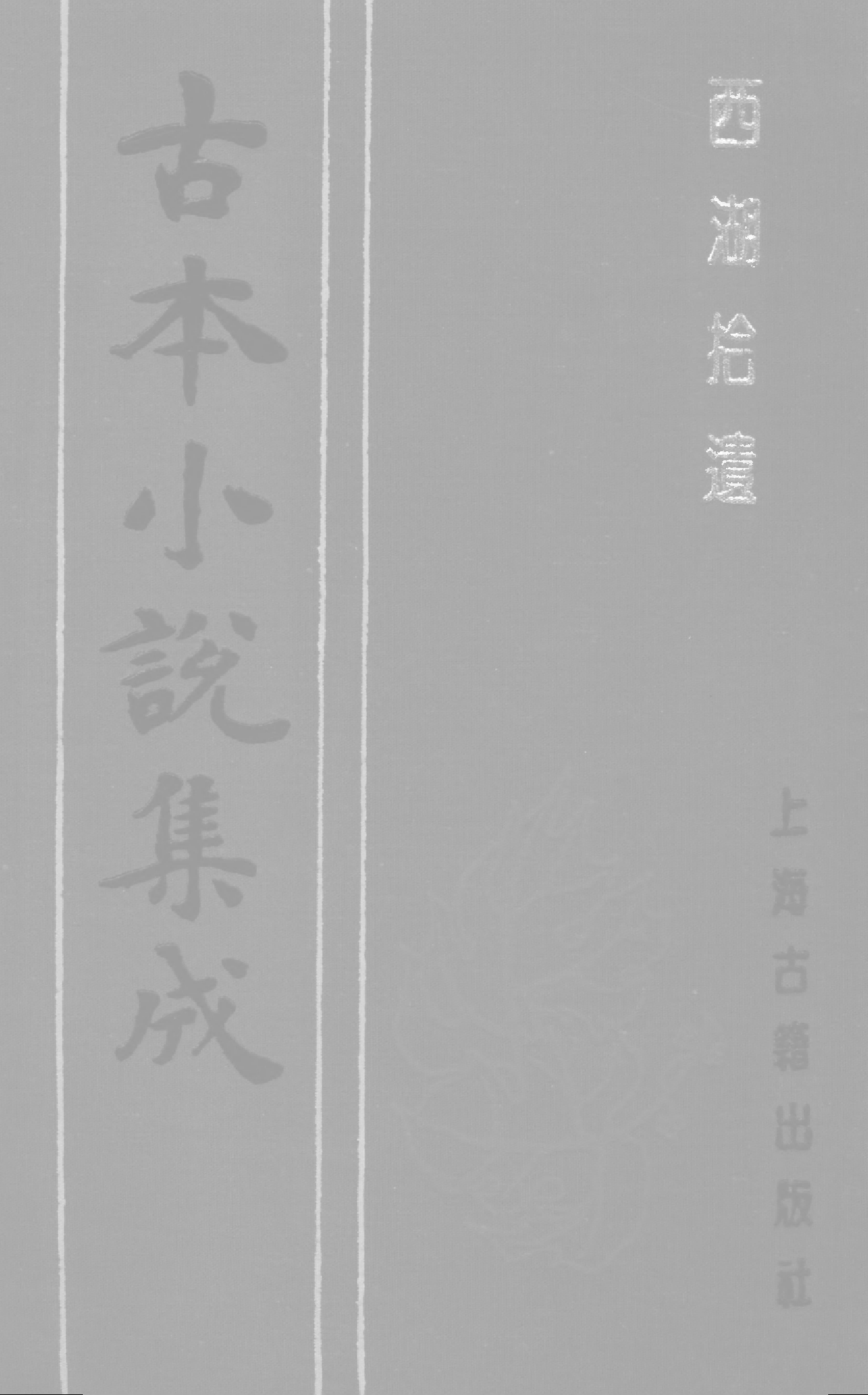 古本小说集成 1038 [清]陈梅溪搜辑-西湖拾遗（自愧轩刊）（五）（上海古籍出版社1994）.pdf 第1页