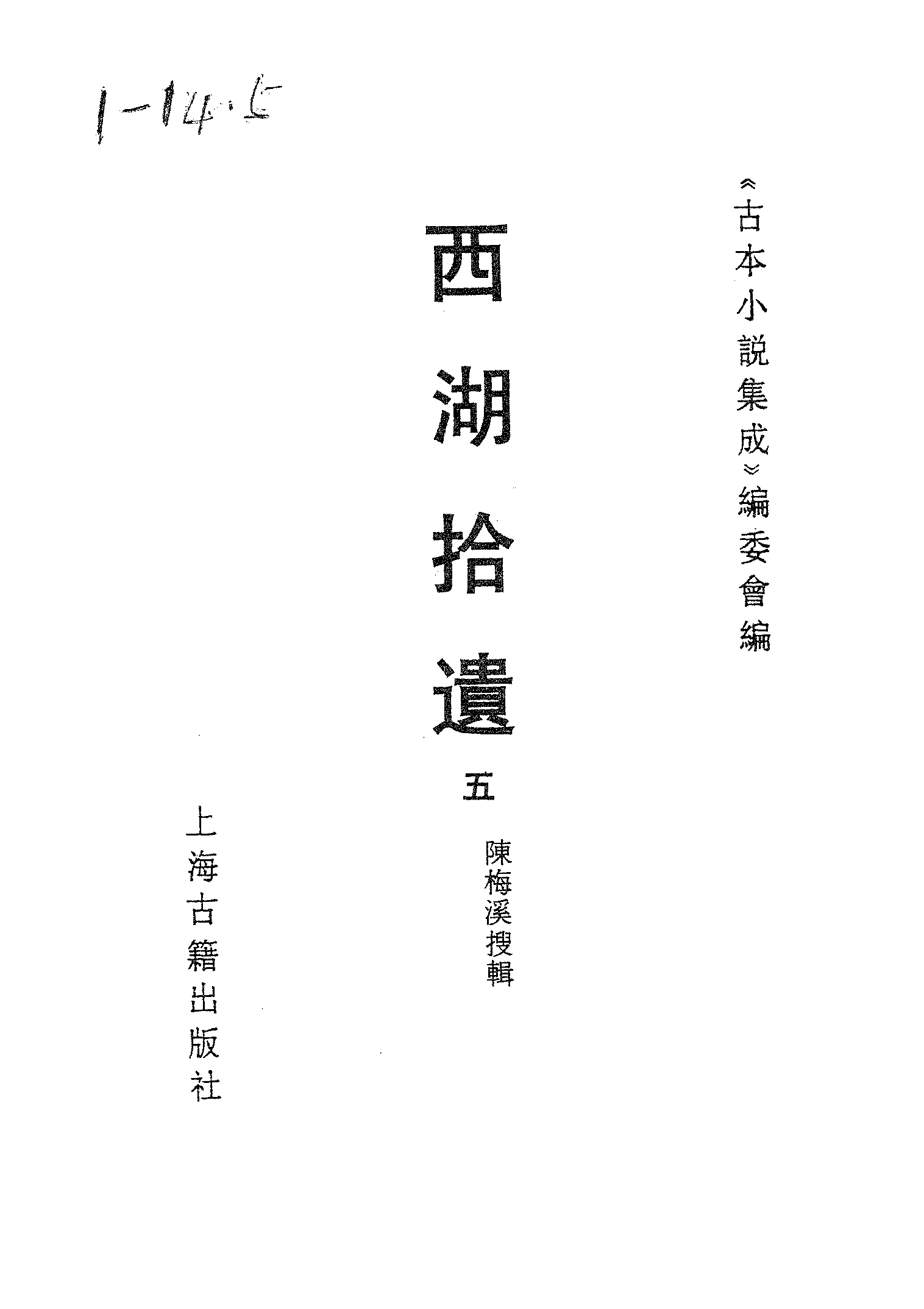 古本小说集成 1038 [清]陈梅溪搜辑-西湖拾遗（自愧轩刊）（五）（上海古籍出版社1994）.pdf 第2页