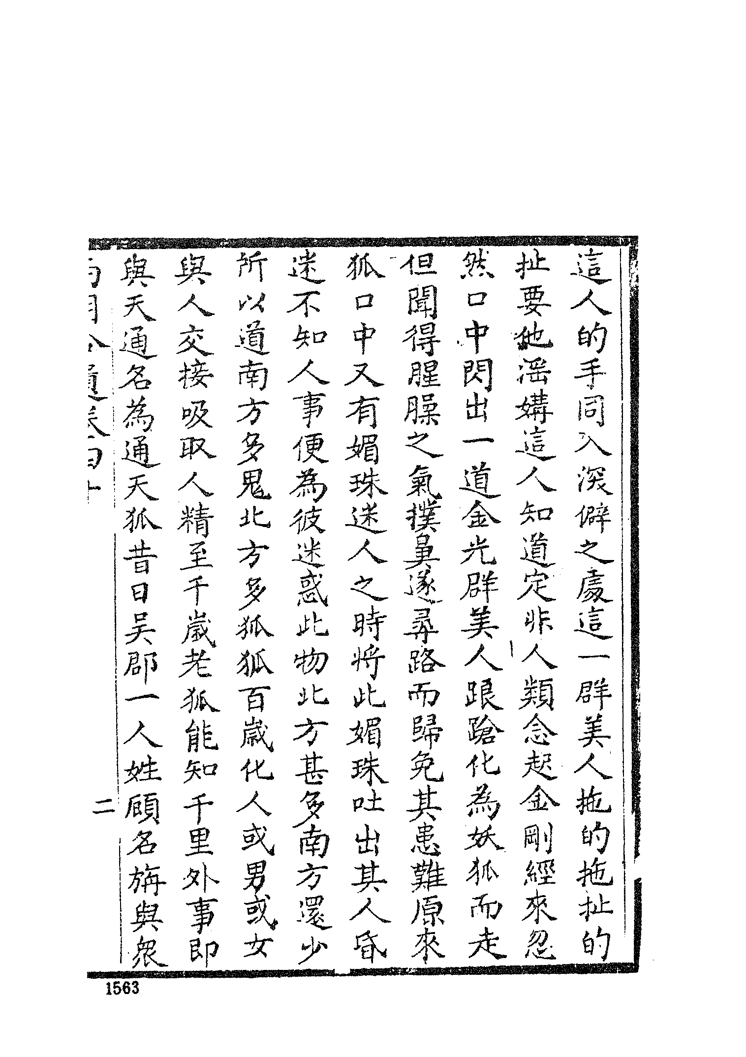 古本小说集成 1038 [清]陈梅溪搜辑-西湖拾遗（自愧轩刊）（五）（上海古籍出版社1994）.pdf 第5页