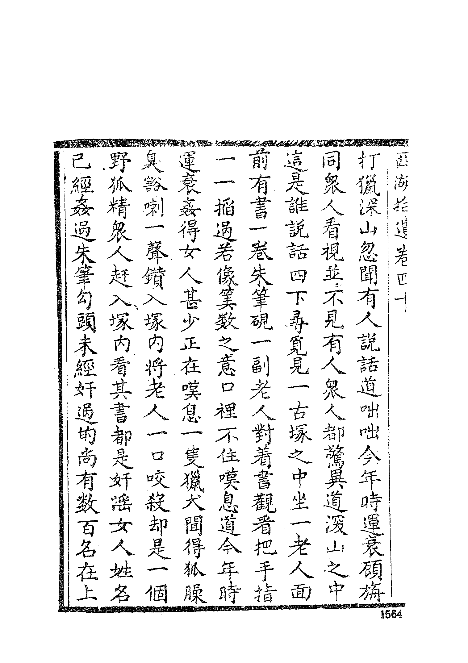 古本小说集成 1038 [清]陈梅溪搜辑-西湖拾遗（自愧轩刊）（五）（上海古籍出版社1994）.pdf 第6页