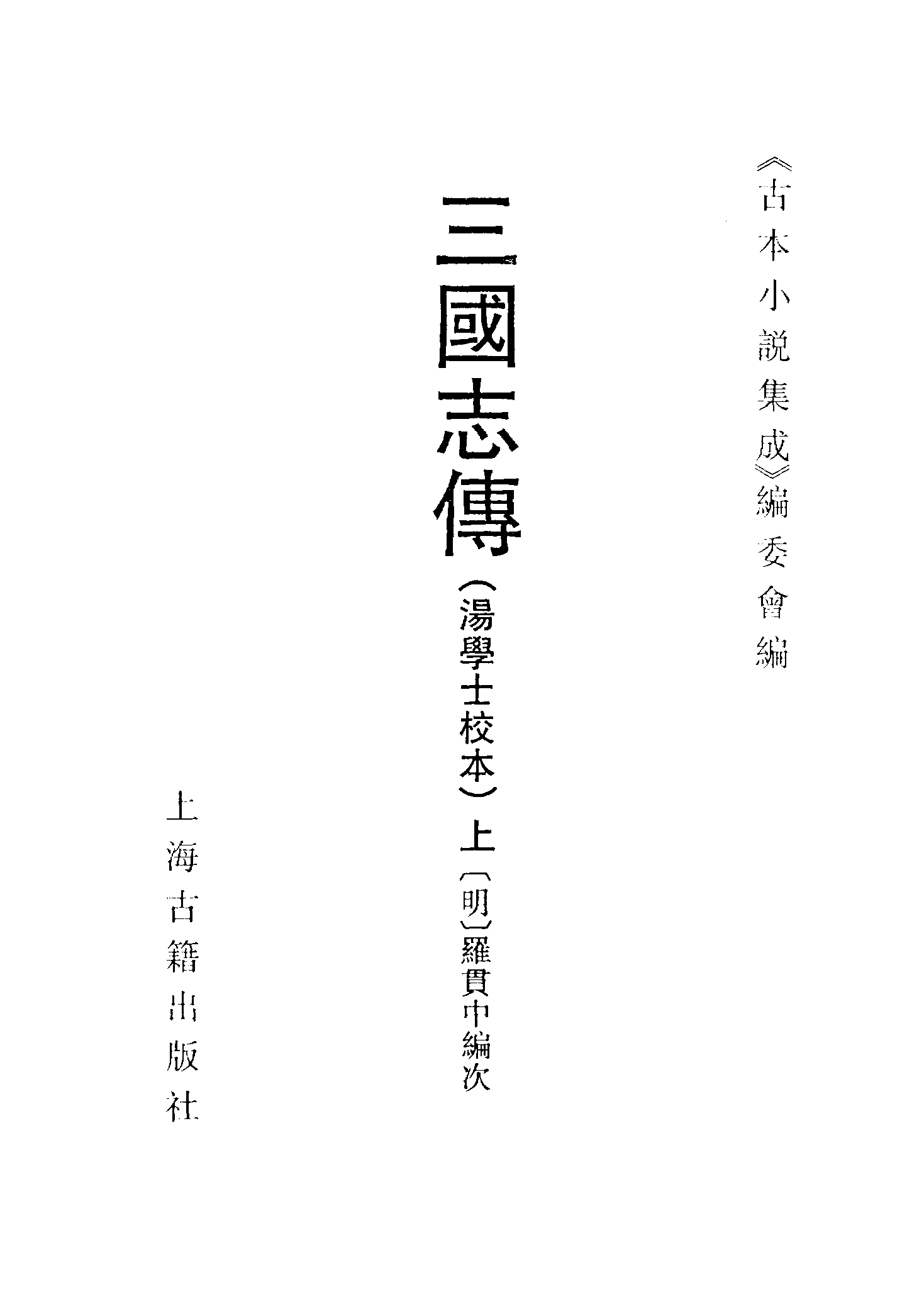 古本小说集成 5043 [明]罗贯中编次-三国志传（汤学士校本）（明刊）（上）（上海古籍出版社1994）.pdf 第2页