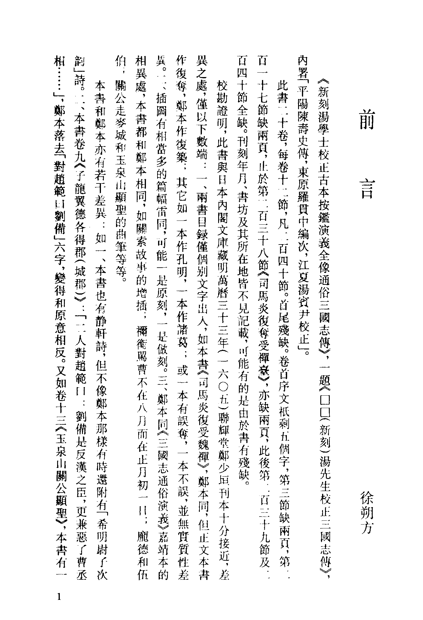 古本小说集成 5043 [明]罗贯中编次-三国志传（汤学士校本）（明刊）（上）（上海古籍出版社1994）.pdf 第4页