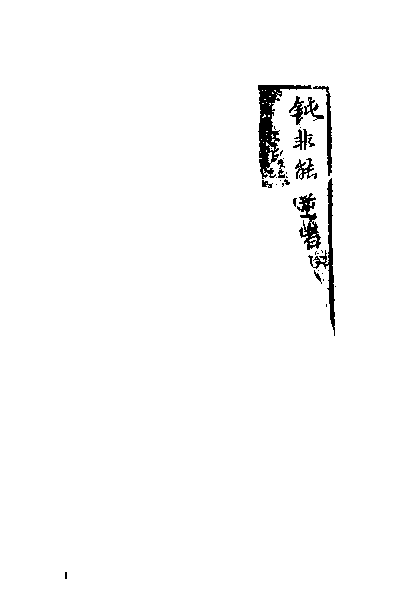 古本小说集成 5043 [明]罗贯中编次-三国志传（汤学士校本）（明刊）（上）（上海古籍出版社1994）.pdf 第6页