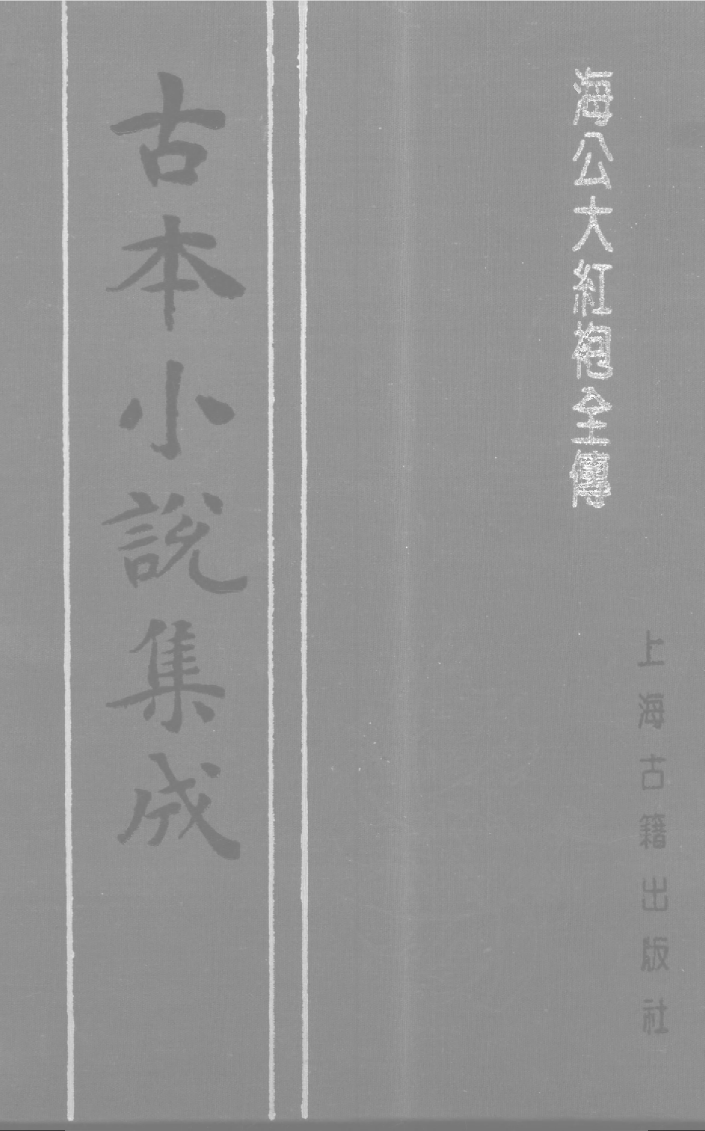 古本小说集成 5040 [清]李春芳编次-海公大红袍全传（乾元堂刊）（上）（上海古籍出版社1994）.pdf 第1页