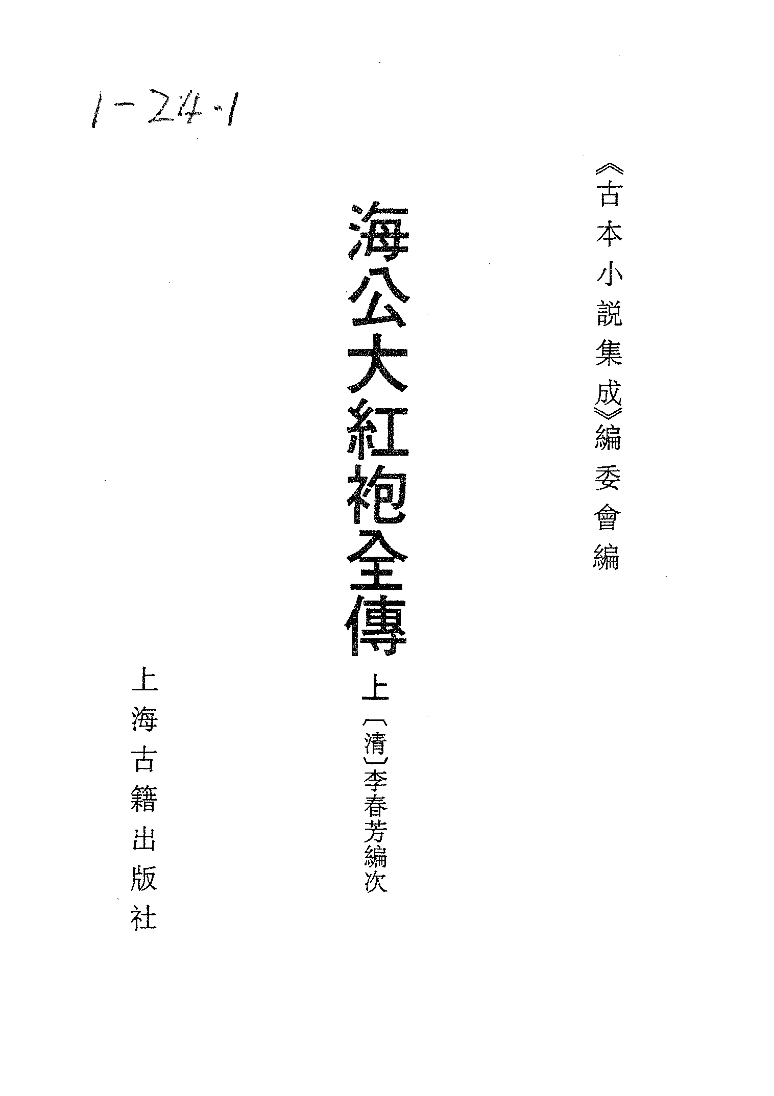 古本小说集成 5040 [清]李春芳编次-海公大红袍全传（乾元堂刊）（上）（上海古籍出版社1994）.pdf 第2页