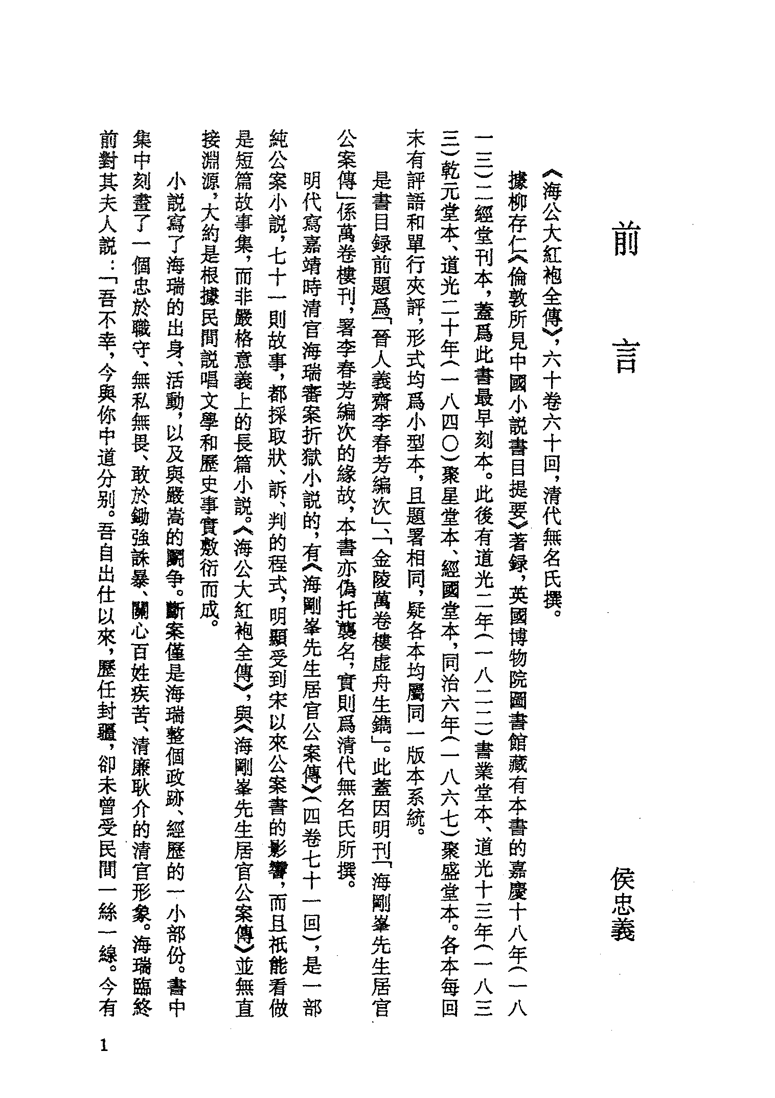 古本小说集成 5040 [清]李春芳编次-海公大红袍全传（乾元堂刊）（上）（上海古籍出版社1994）.pdf 第4页