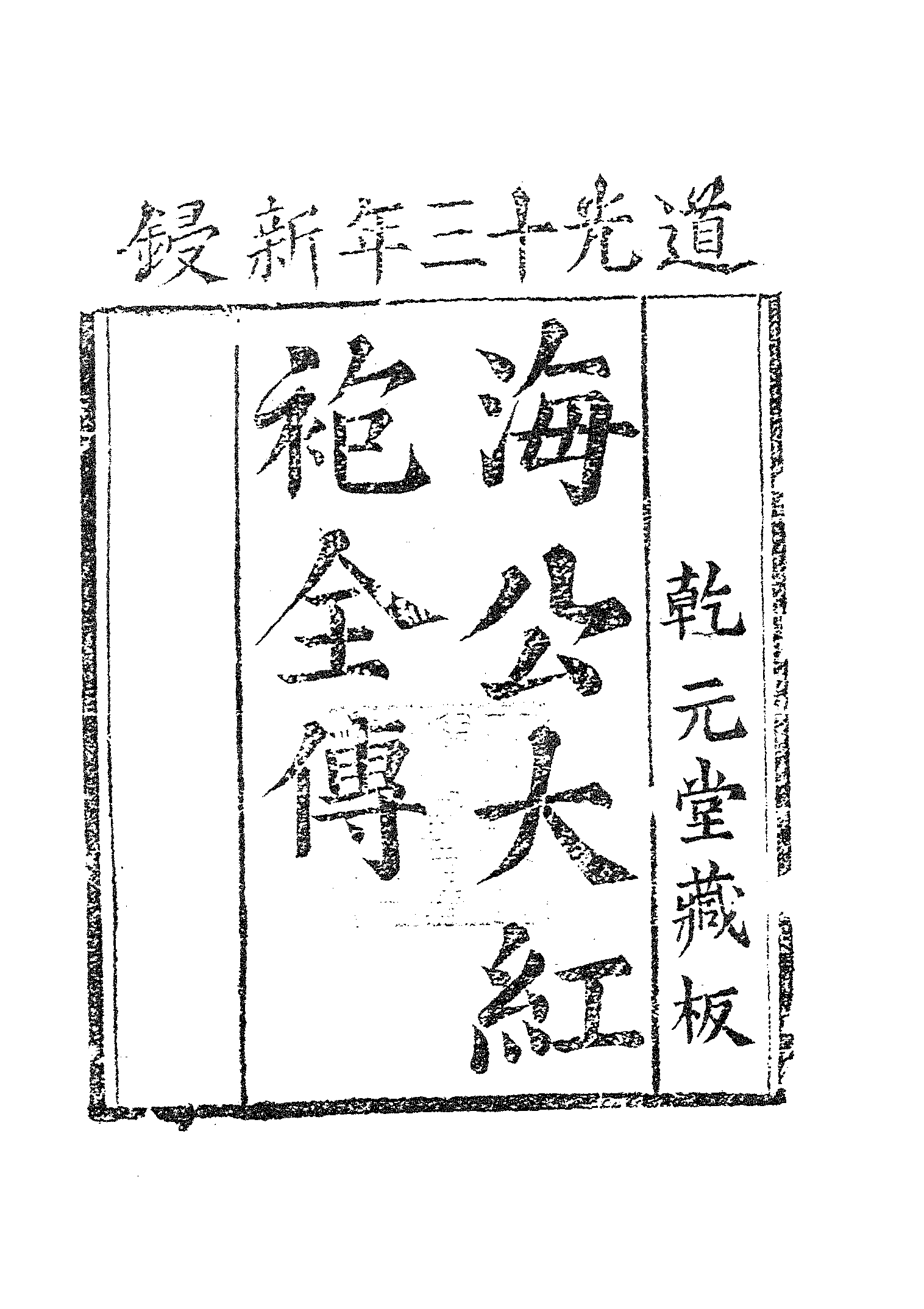 古本小说集成 5040 [清]李春芳编次-海公大红袍全传（乾元堂刊）（上）（上海古籍出版社1994）.pdf 第6页