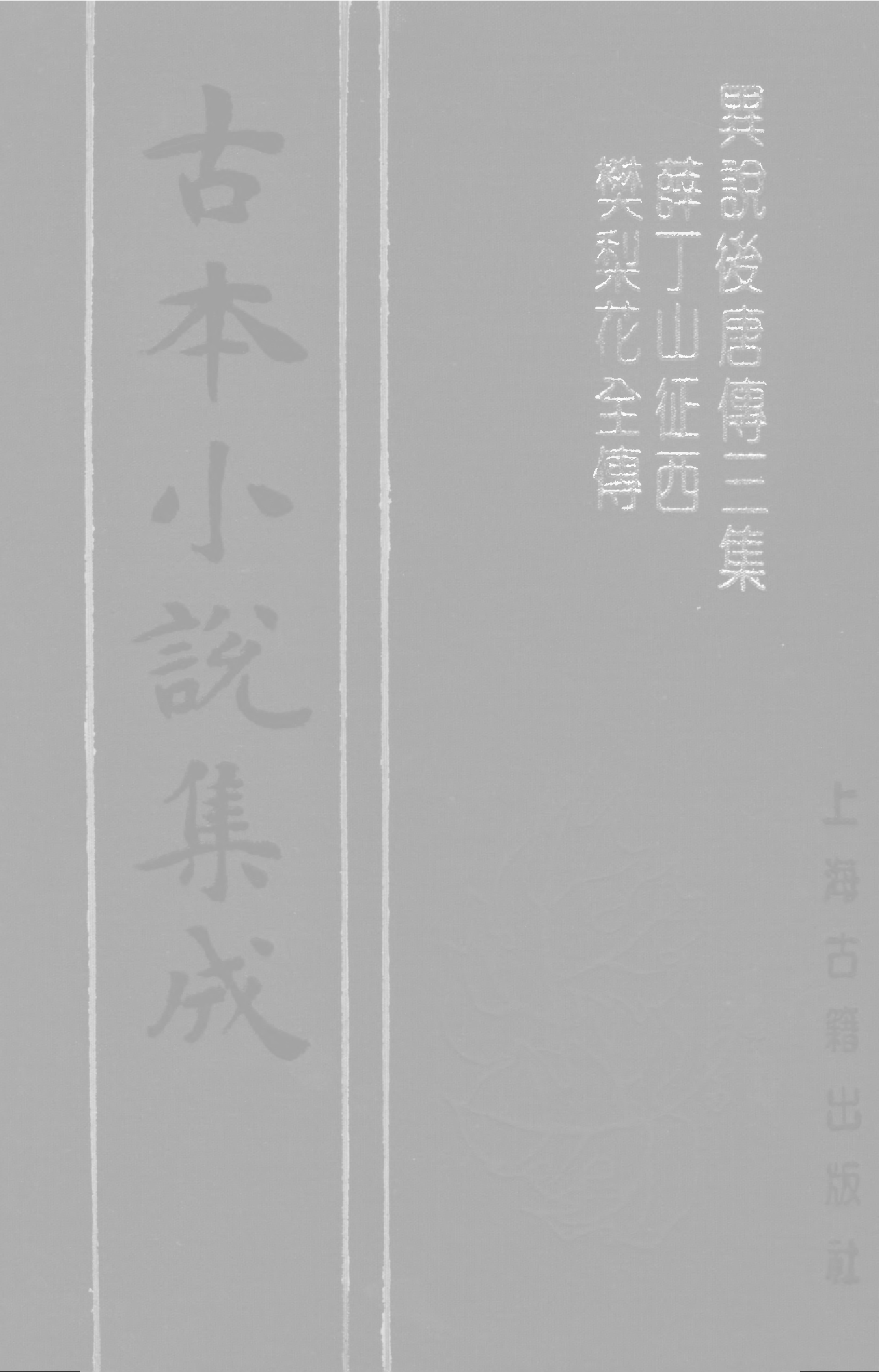 古本小说集成 3080 [清]如莲居士编-异说后唐传三集薛丁山征西樊梨花全传（经文堂刊）（上海古籍出版社1994）.pdf 第1页