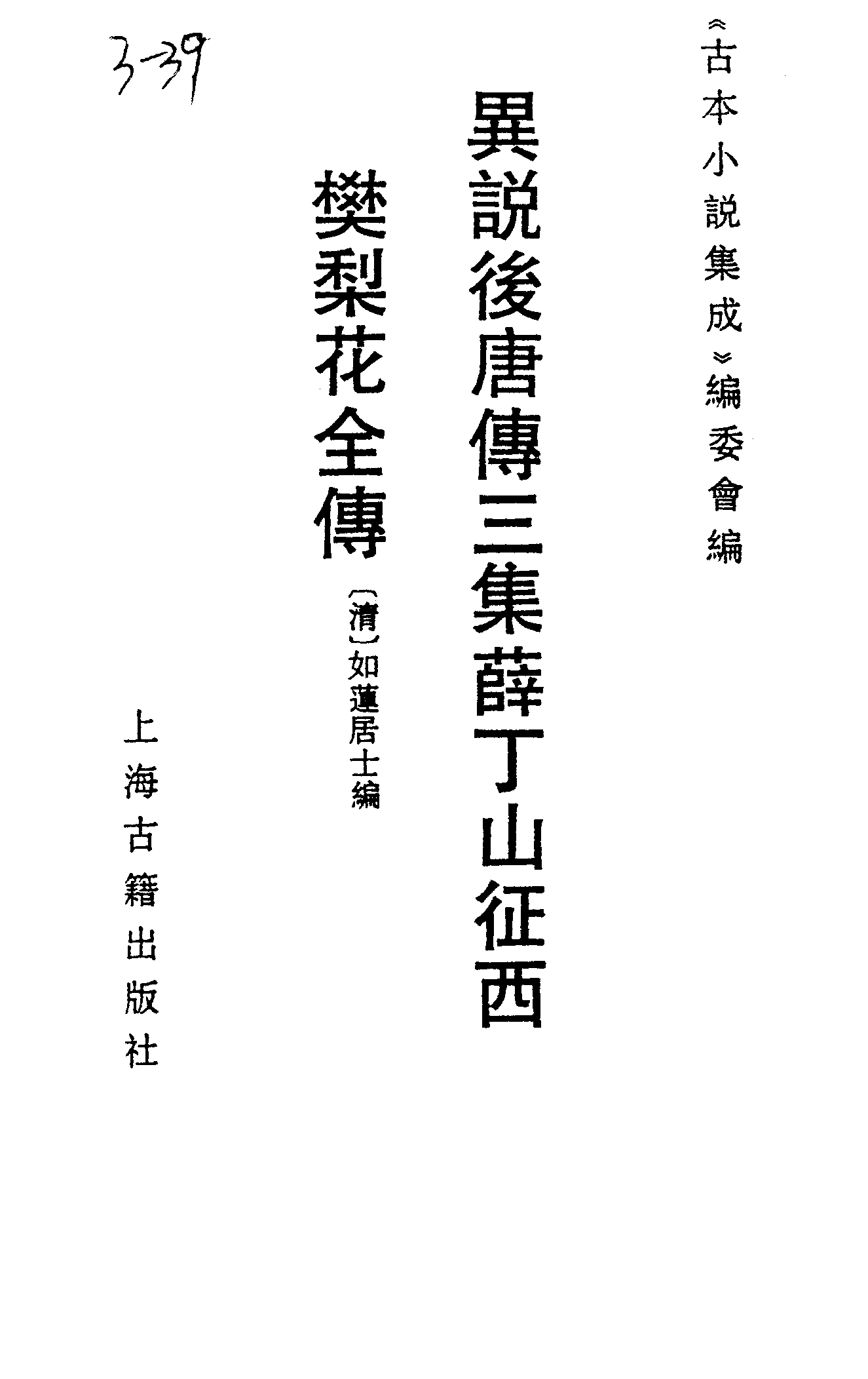 古本小说集成 3080 [清]如莲居士编-异说后唐传三集薛丁山征西樊梨花全传（经文堂刊）（上海古籍出版社1994）.pdf 第2页