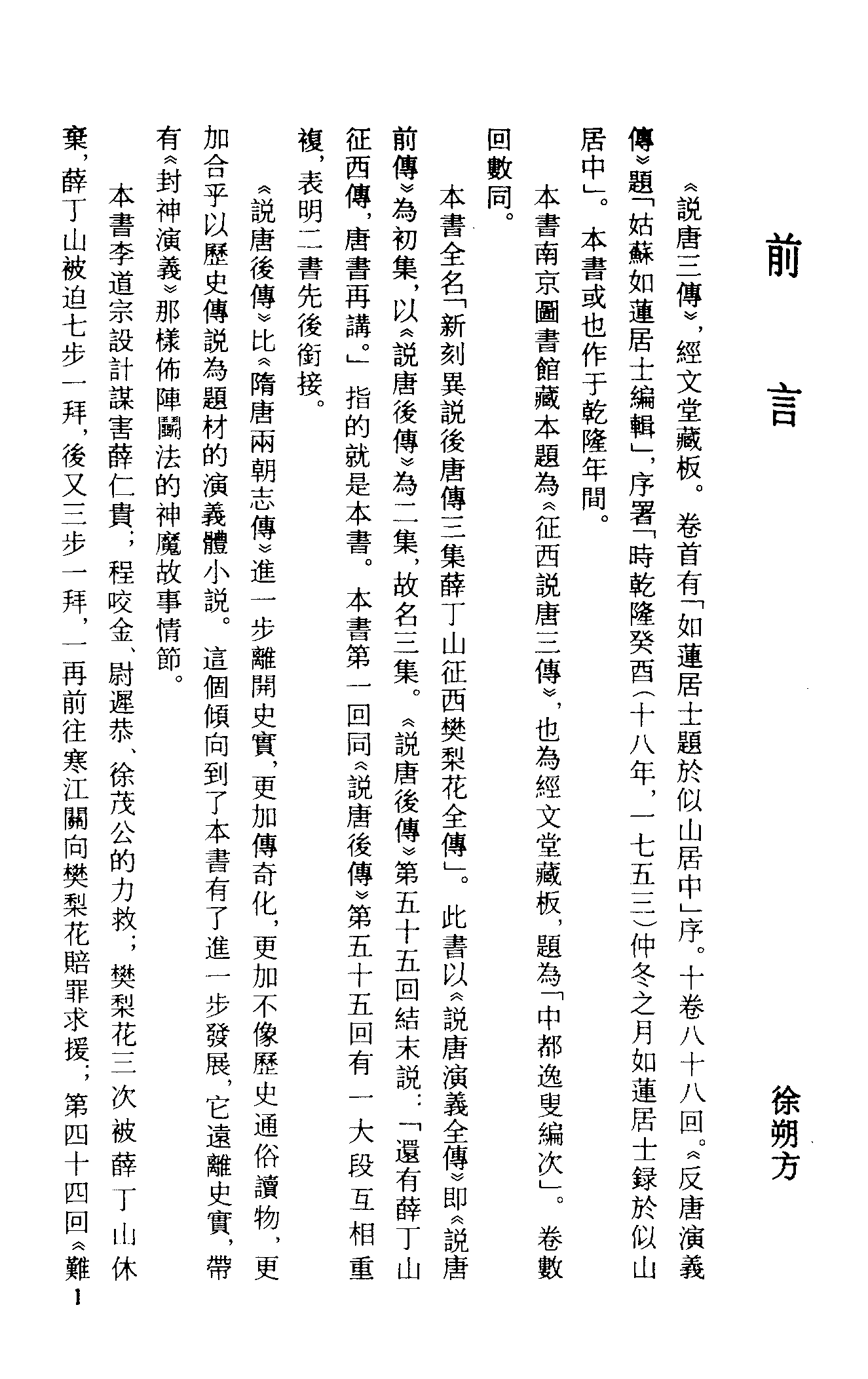 古本小说集成 3080 [清]如莲居士编-异说后唐传三集薛丁山征西樊梨花全传（经文堂刊）（上海古籍出版社1994）.pdf 第4页