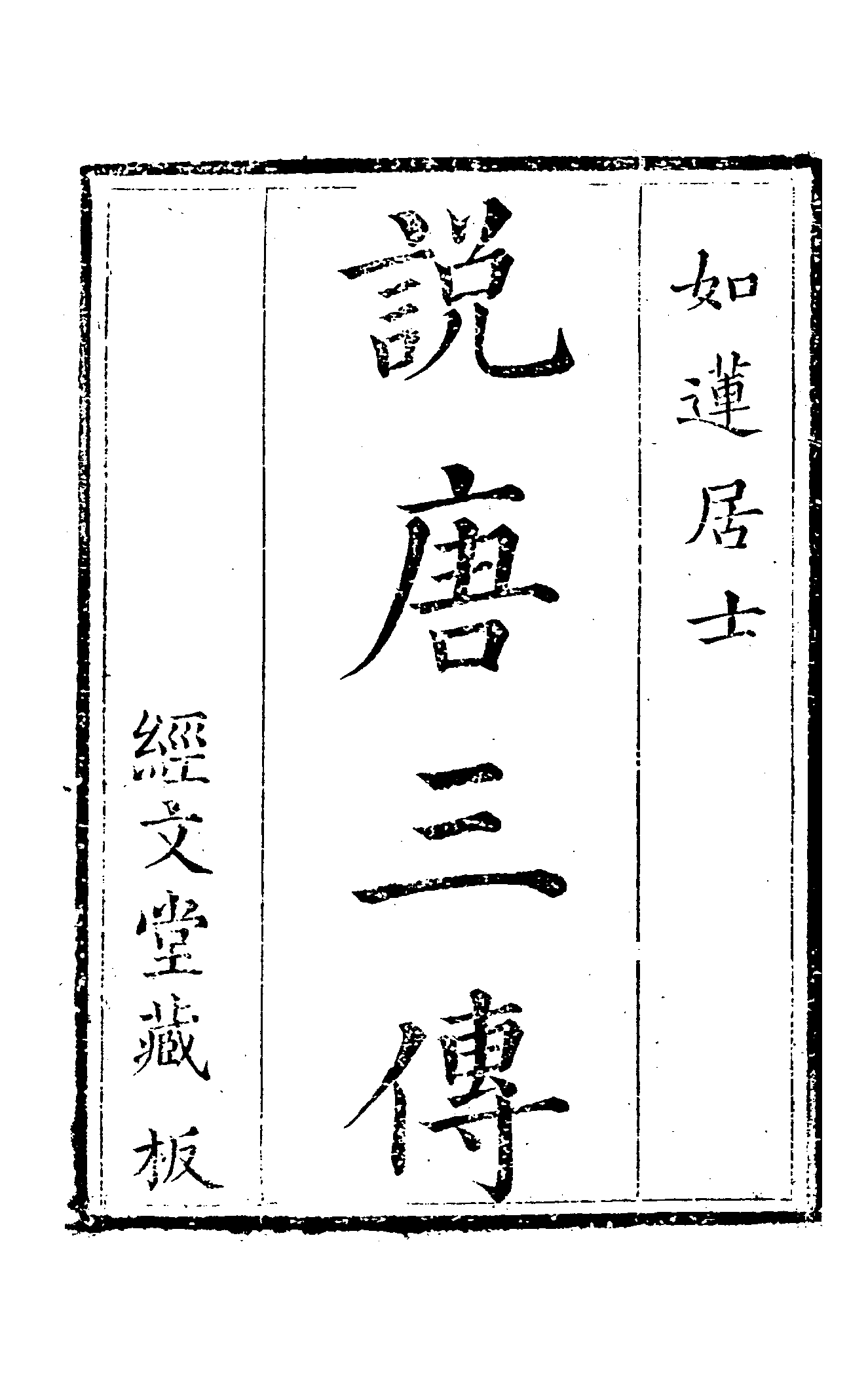 古本小说集成 3080 [清]如莲居士编-异说后唐传三集薛丁山征西樊梨花全传（经文堂刊）（上海古籍出版社1994）.pdf 第6页