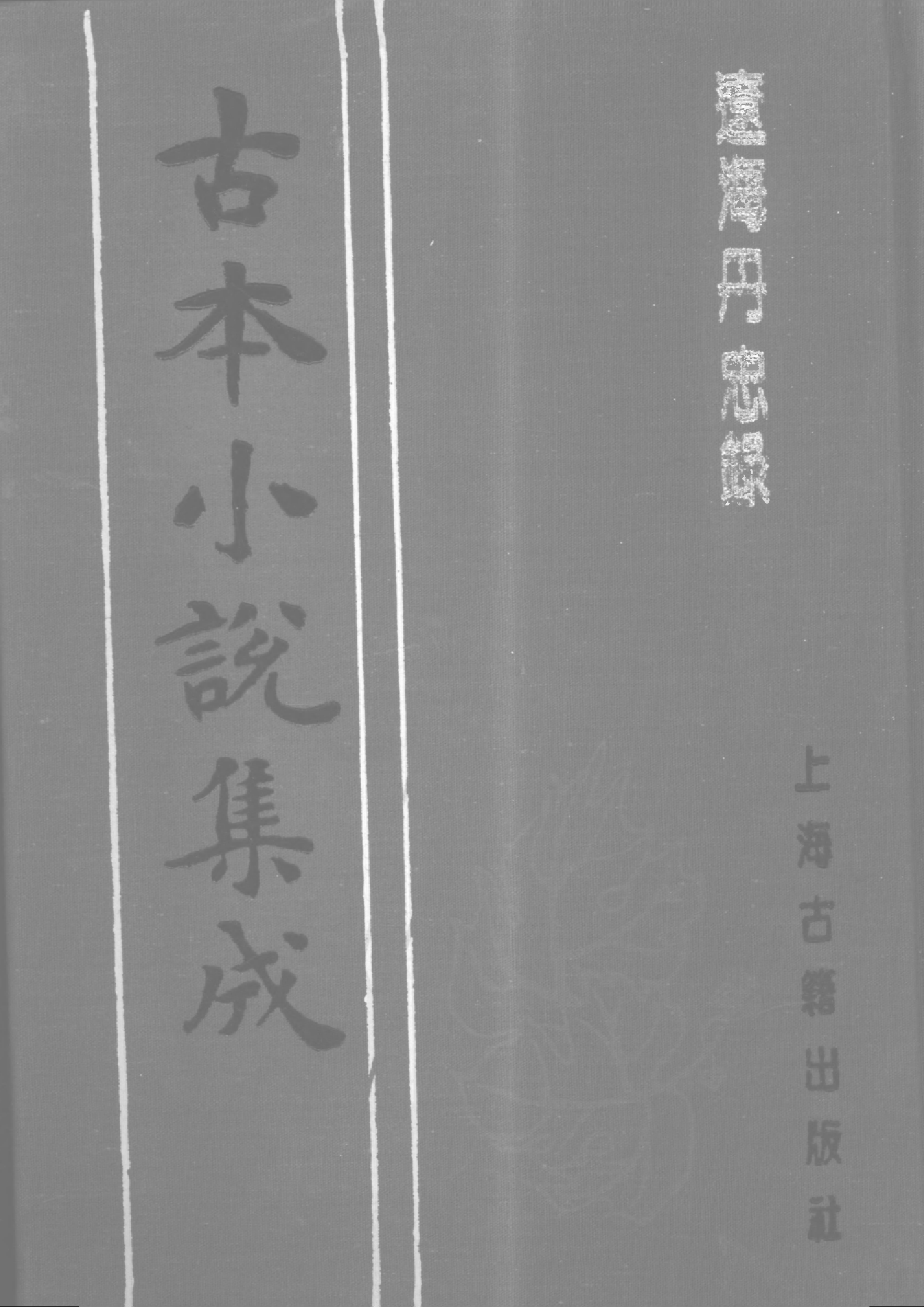 古本小说集成 1026 [明]孤愤生撰-辽海丹忠录（翠娱阁刊本）（上）（上海古籍出版社1994）.pdf 第1页