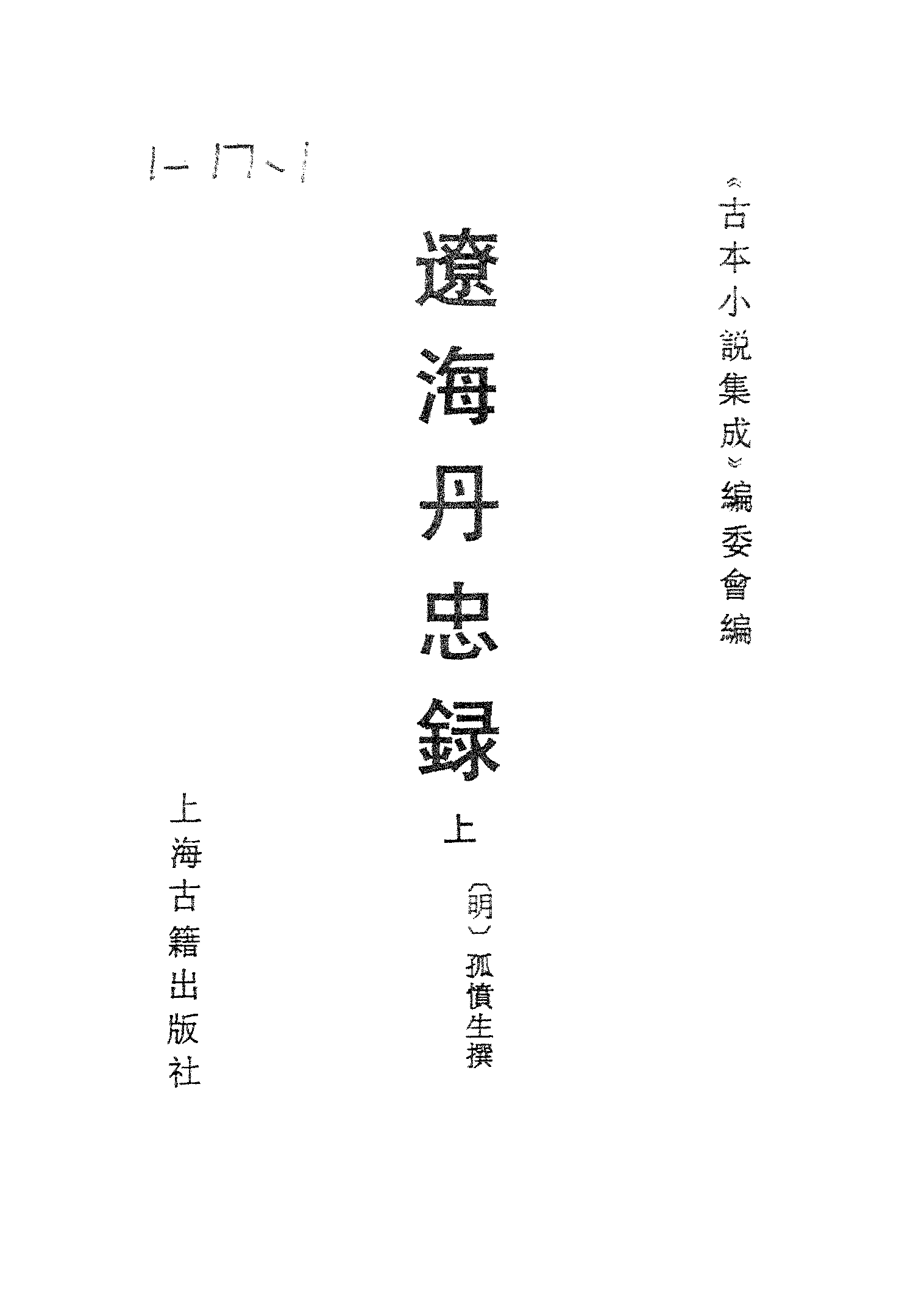 古本小说集成 1026 [明]孤愤生撰-辽海丹忠录（翠娱阁刊本）（上）（上海古籍出版社1994）.pdf 第2页