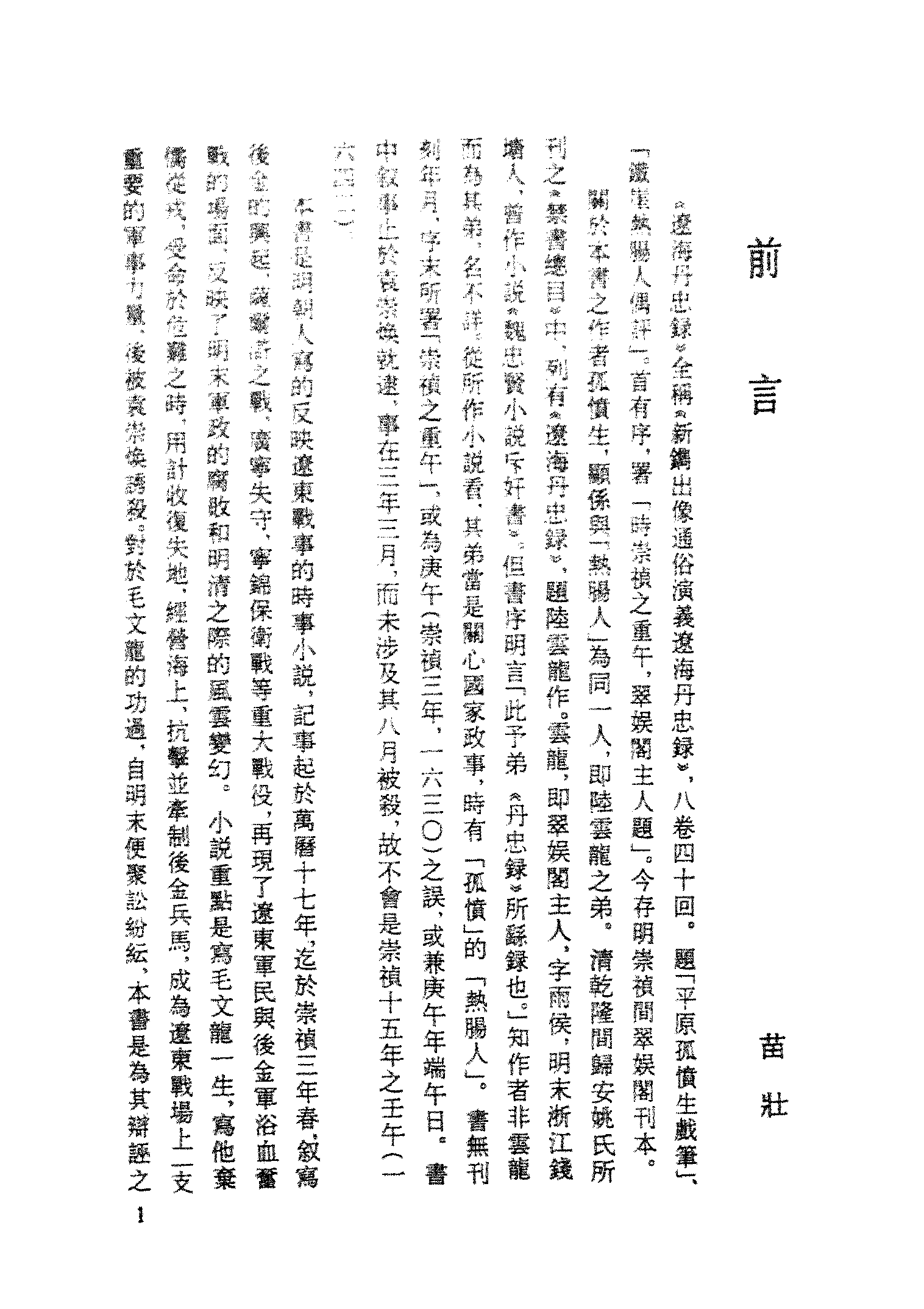 古本小说集成 1026 [明]孤愤生撰-辽海丹忠录（翠娱阁刊本）（上）（上海古籍出版社1994）.pdf 第4页