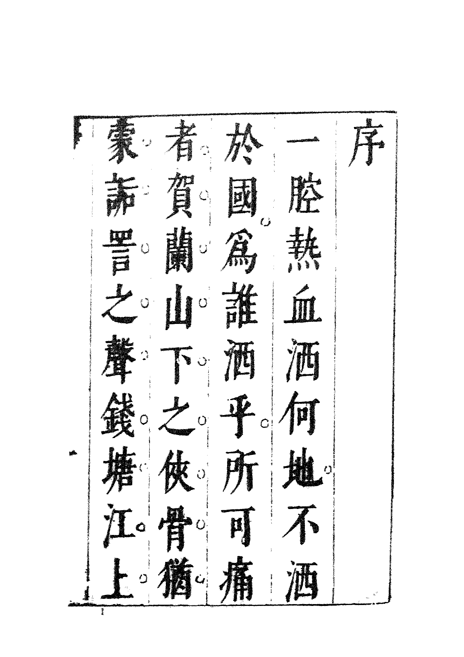 古本小说集成 1026 [明]孤愤生撰-辽海丹忠录（翠娱阁刊本）（上）（上海古籍出版社1994）.pdf 第6页