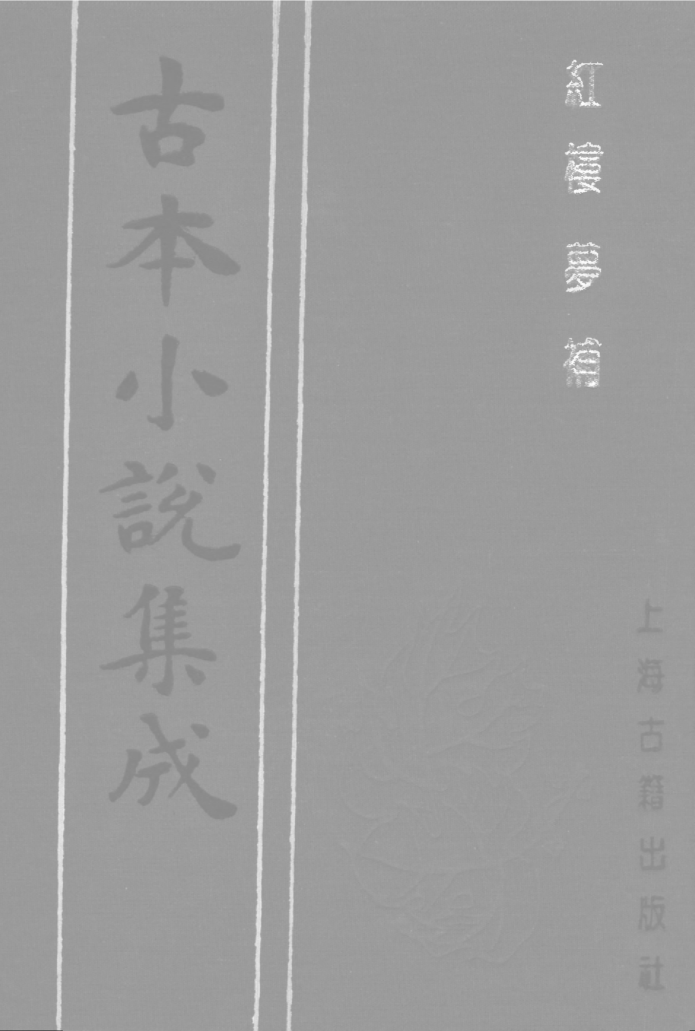 古本小说集成 3032 [清]归锄子撰-红楼梦补（藤花榭刊）（四）（上海古籍出版社1994）.pdf 第1页