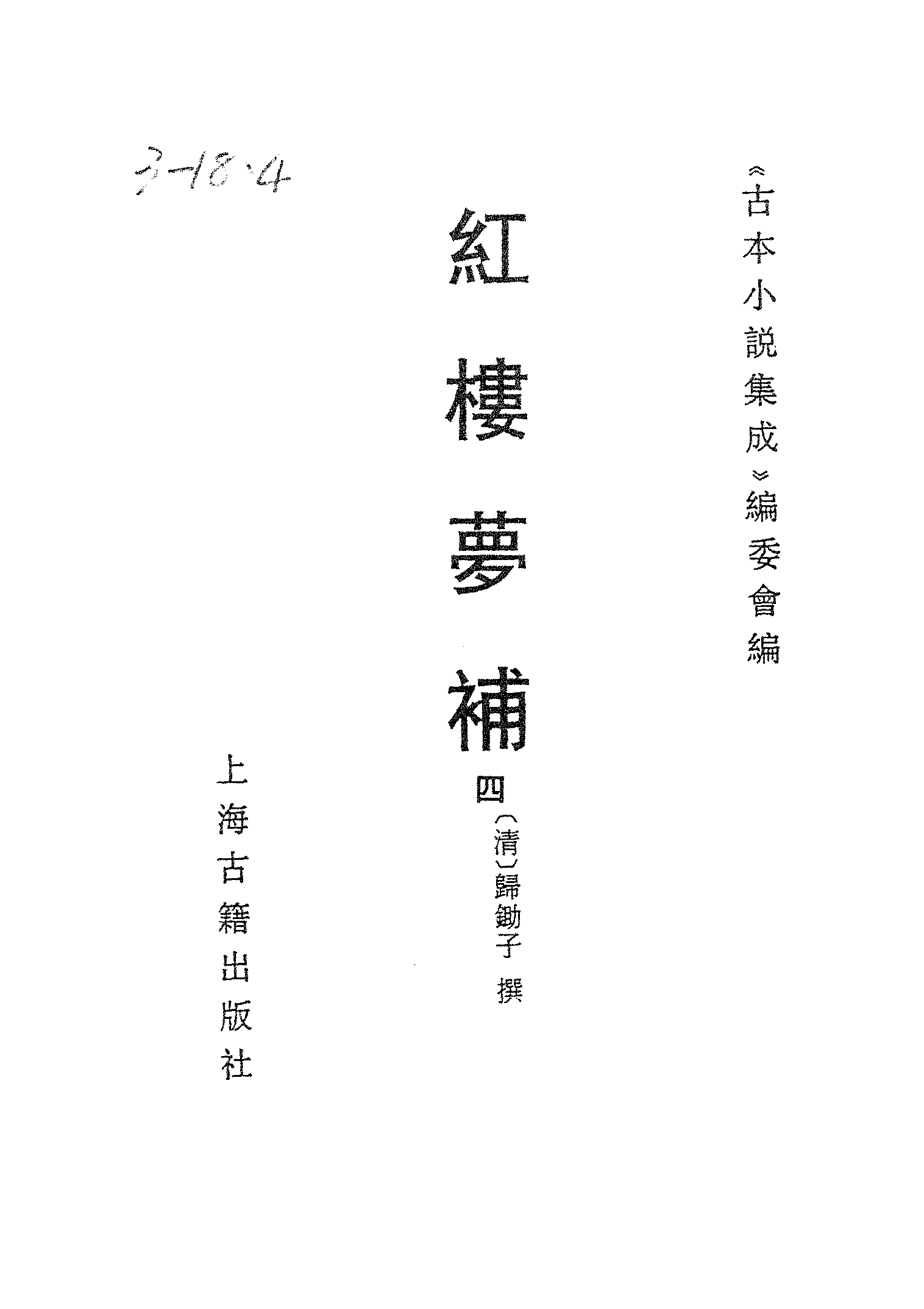 古本小说集成 3032 [清]归锄子撰-红楼梦补（藤花榭刊）（四）（上海古籍出版社1994）.pdf 第2页