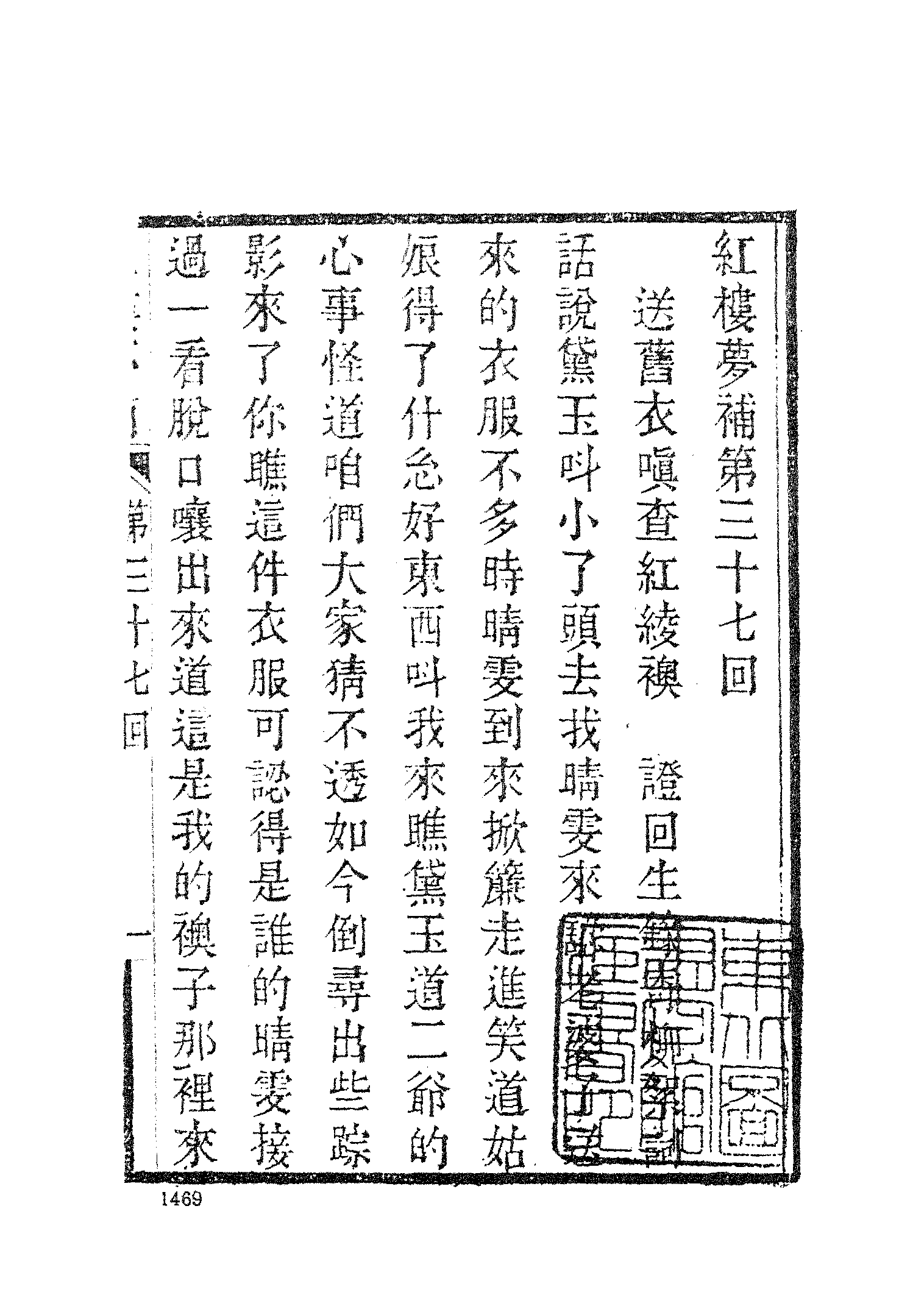 古本小说集成 3032 [清]归锄子撰-红楼梦补（藤花榭刊）（四）（上海古籍出版社1994）.pdf 第3页