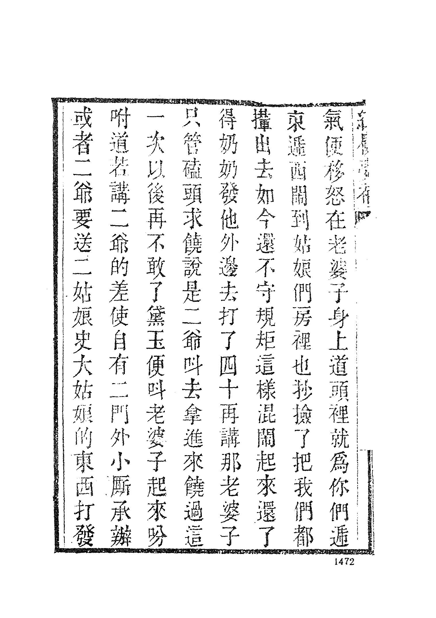 古本小说集成 3032 [清]归锄子撰-红楼梦补（藤花榭刊）（四）（上海古籍出版社1994）.pdf 第6页