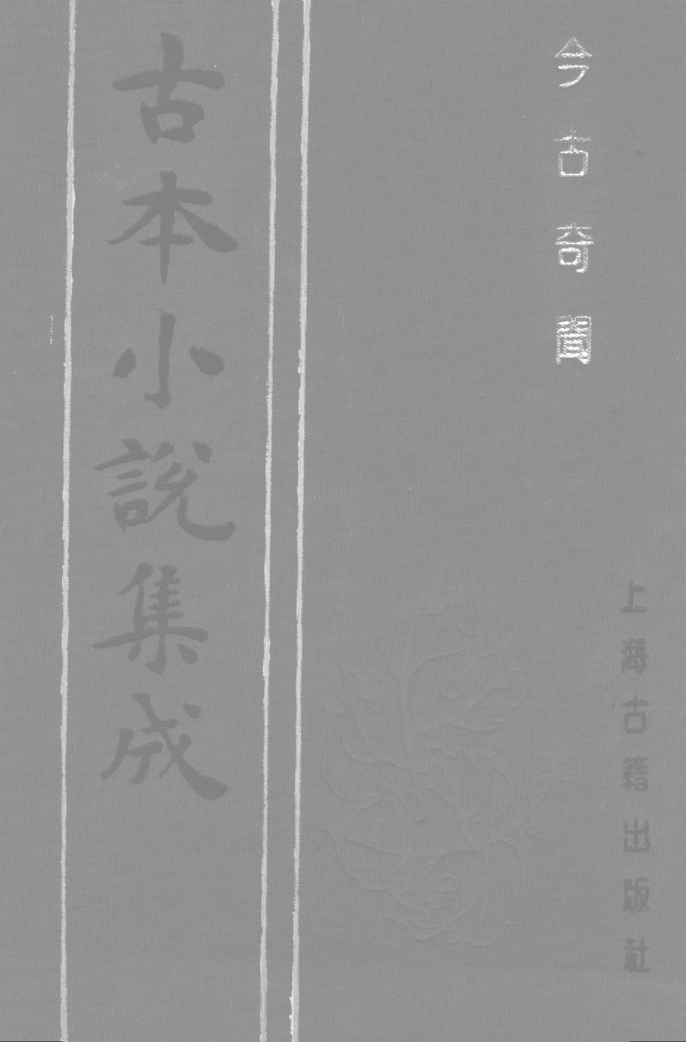 古本小说集成 2003 [清]王寅选-今古奇闻（光绪东壁山房）（下）（上海古籍出版社1994）.pdf 第1页