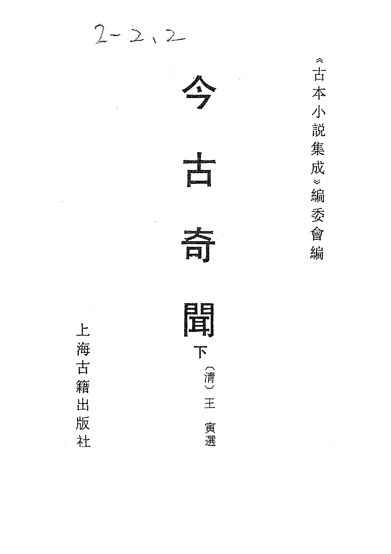 古本小说集成 2003 [清]王寅选-今古奇闻（光绪东壁山房）（下）（上海古籍出版社1994）.pdf 第2页