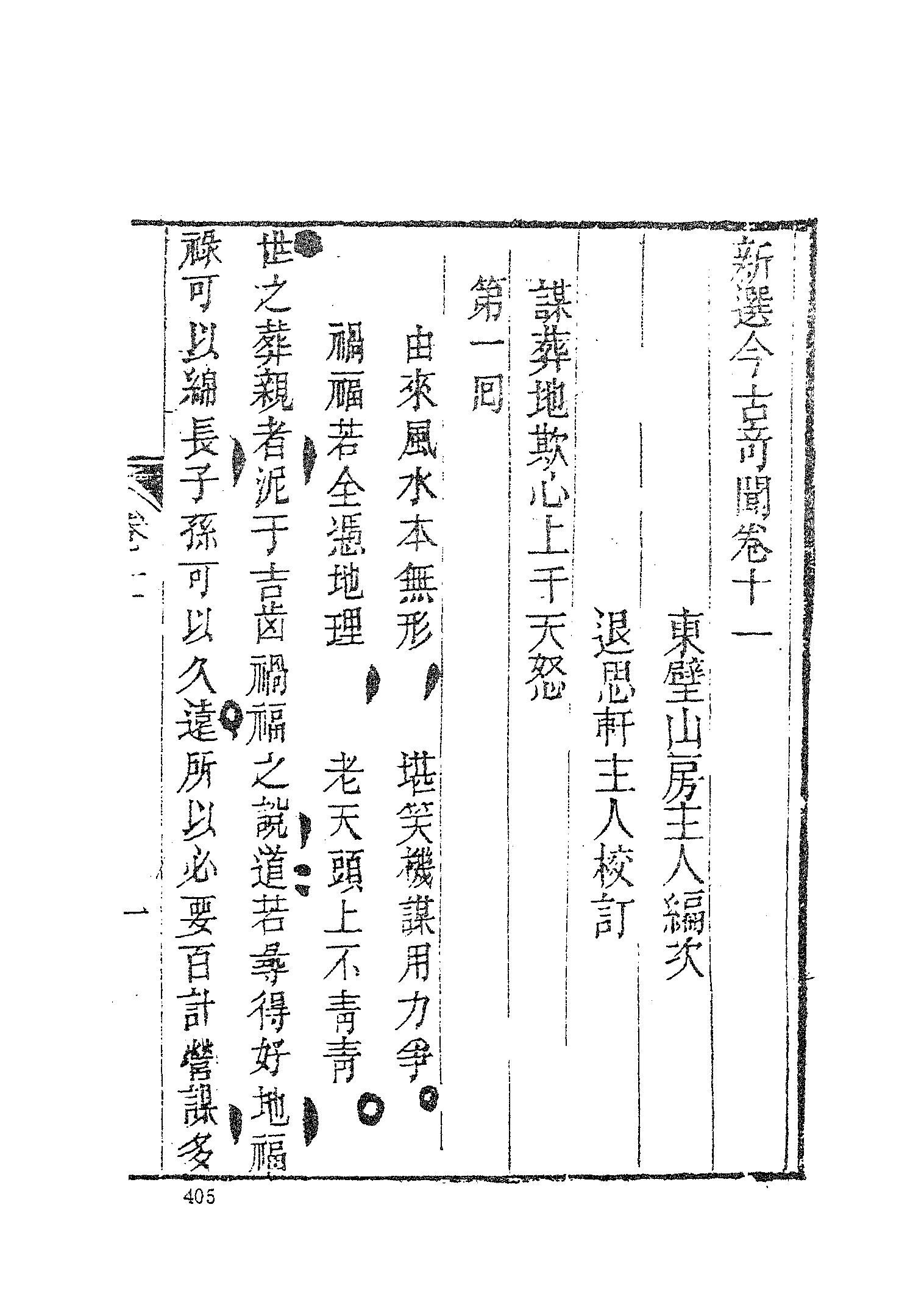 古本小说集成 2003 [清]王寅选-今古奇闻（光绪东壁山房）（下）（上海古籍出版社1994）.pdf 第3页