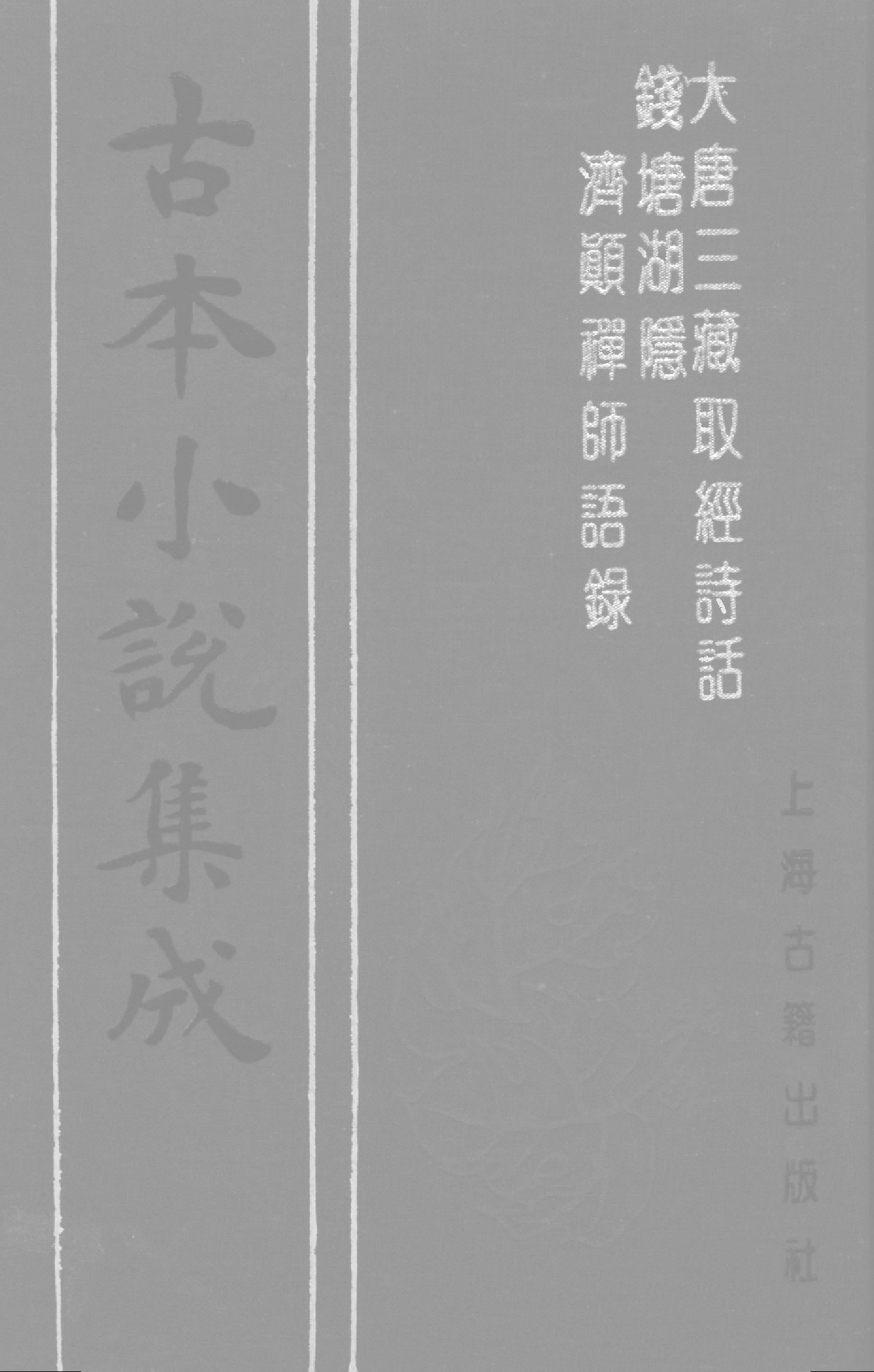 古本小说集成 4001 [宋]佚名-大唐三藏取经诗话（宋刊）、[明]沈孟柈叙述-钱塘济颇禅师语录（明刊）二种（上海古籍出版社1994）.pdf 第1页
