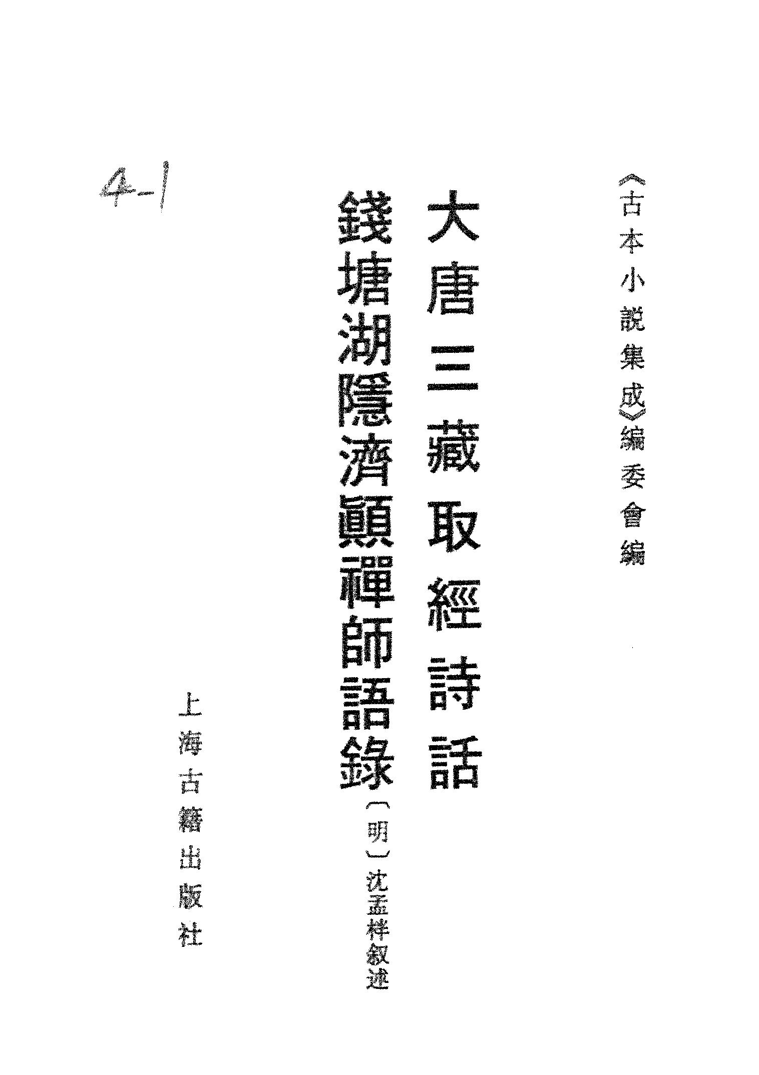 古本小说集成 4001 [宋]佚名-大唐三藏取经诗话（宋刊）、[明]沈孟柈叙述-钱塘济颇禅师语录（明刊）二种（上海古籍出版社1994）.pdf 第2页