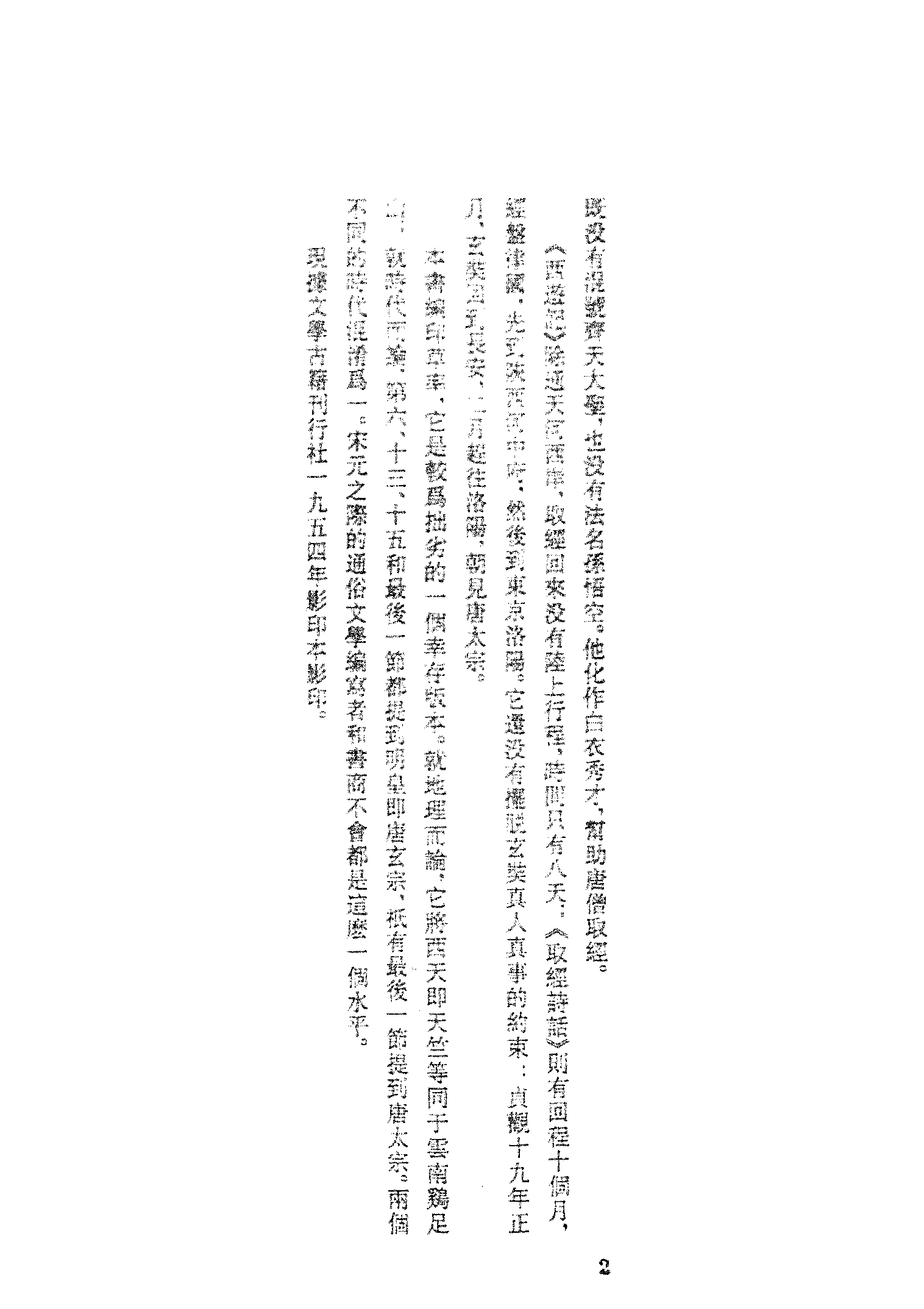 古本小说集成 4001 [宋]佚名-大唐三藏取经诗话（宋刊）、[明]沈孟柈叙述-钱塘济颇禅师语录（明刊）二种（上海古籍出版社1994）.pdf 第6页